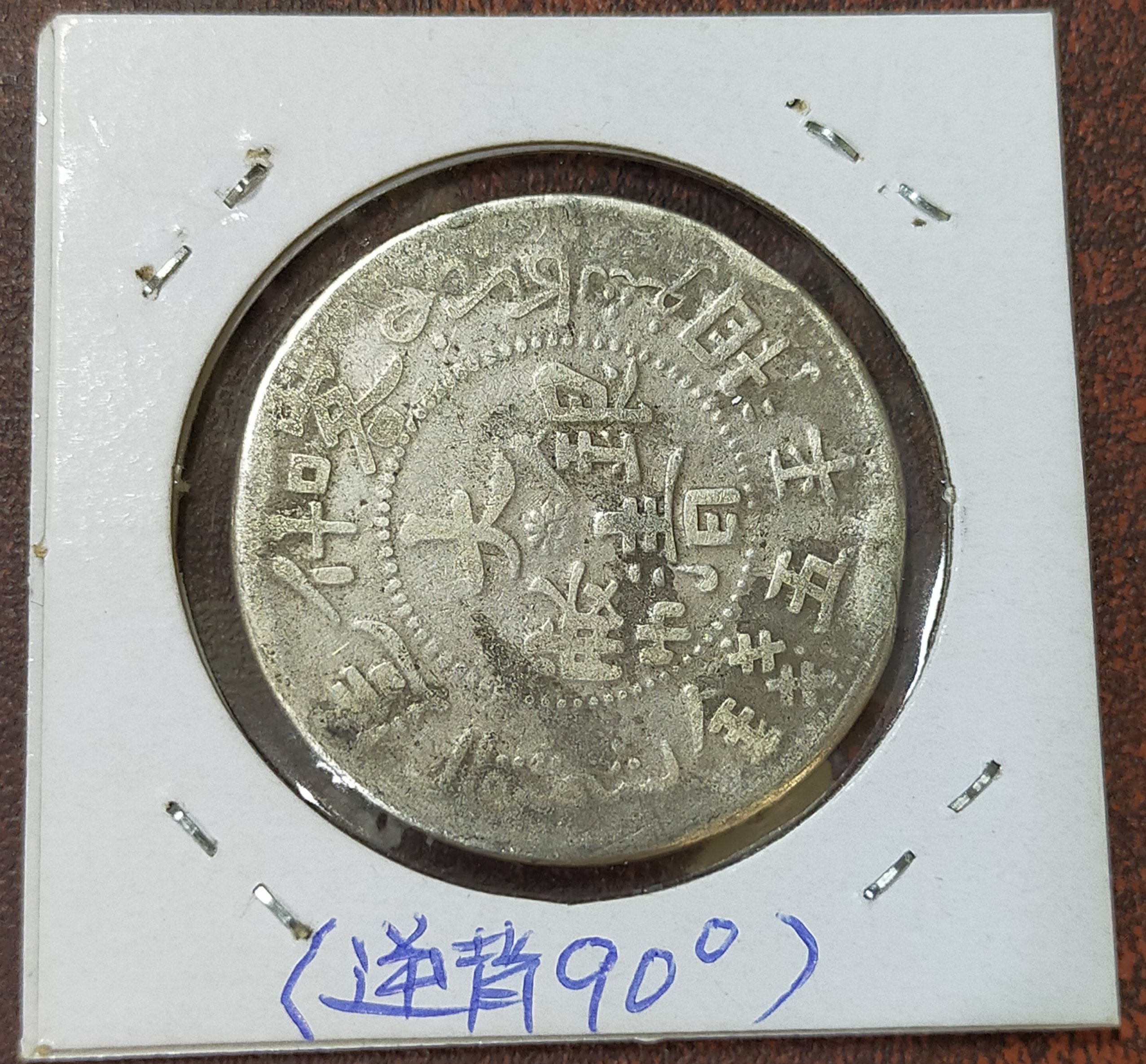 喀什造大清銀幣湘平五錢小結版背面逆背90度保真| Yahoo拍賣