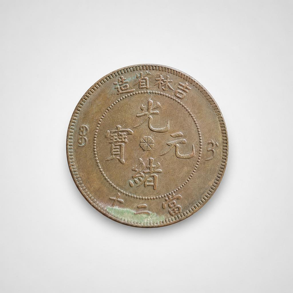 吉林省造光緒元寶二十的價格推薦- 2026年7月| 比價比個夠BigGo