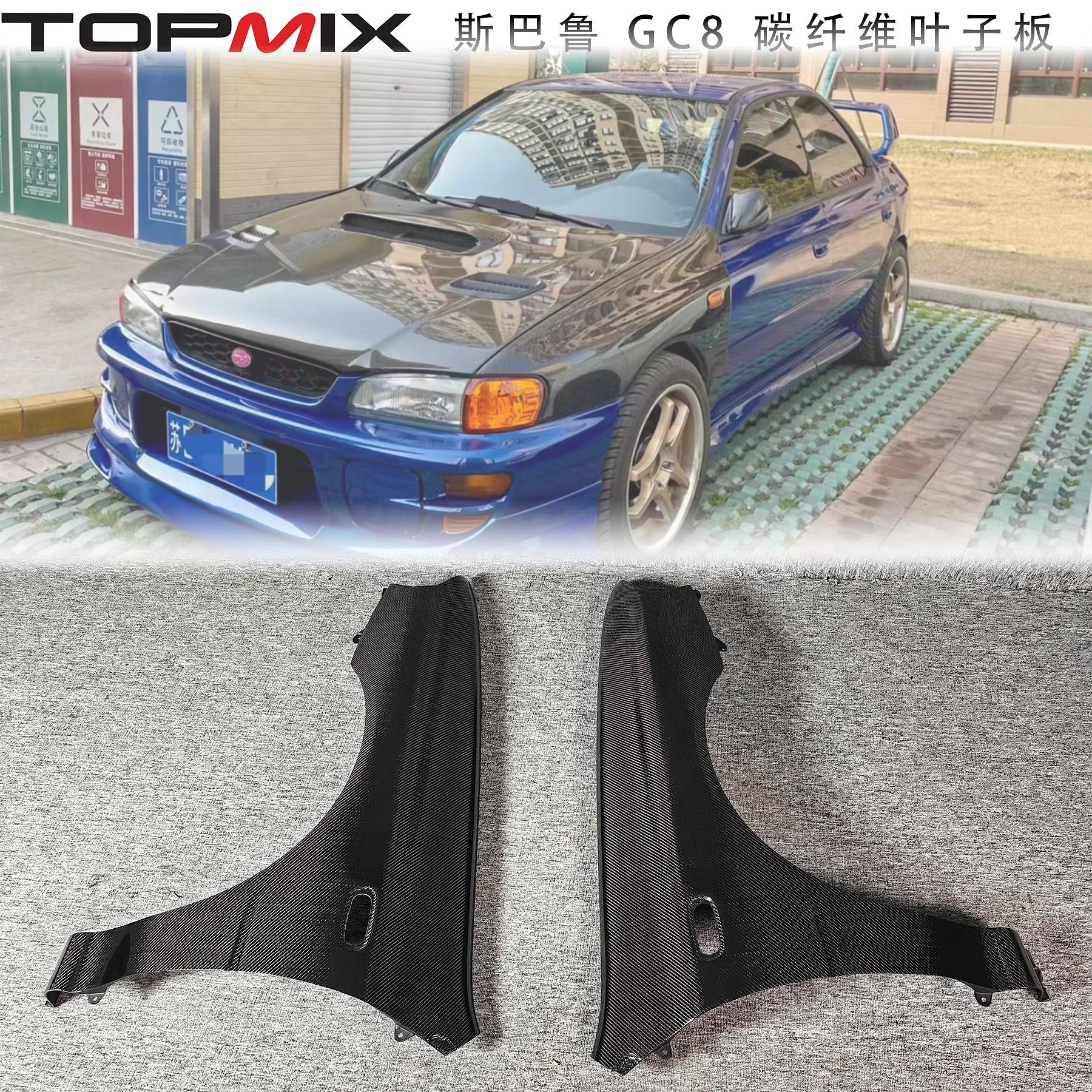 斯巴魯GC8改裝碳纖維葉子板輕量化原裝款翼子板拋沙板沙板