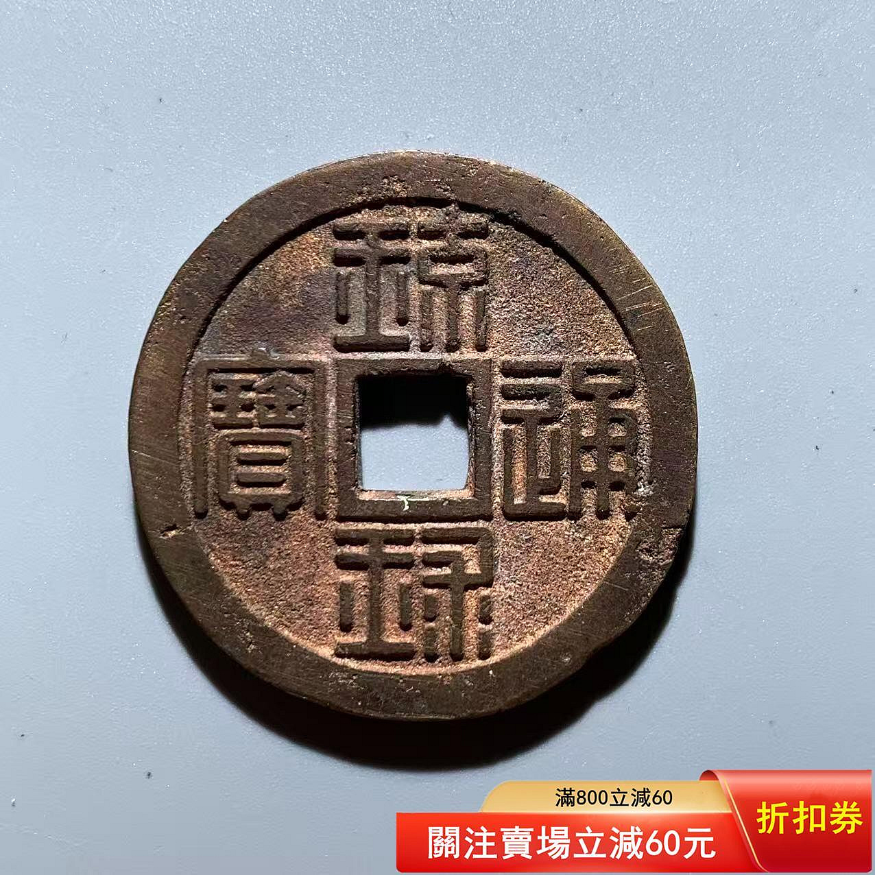 琉球通寶半朱的價格推薦- 2026年9月| 比價比個夠BigGo