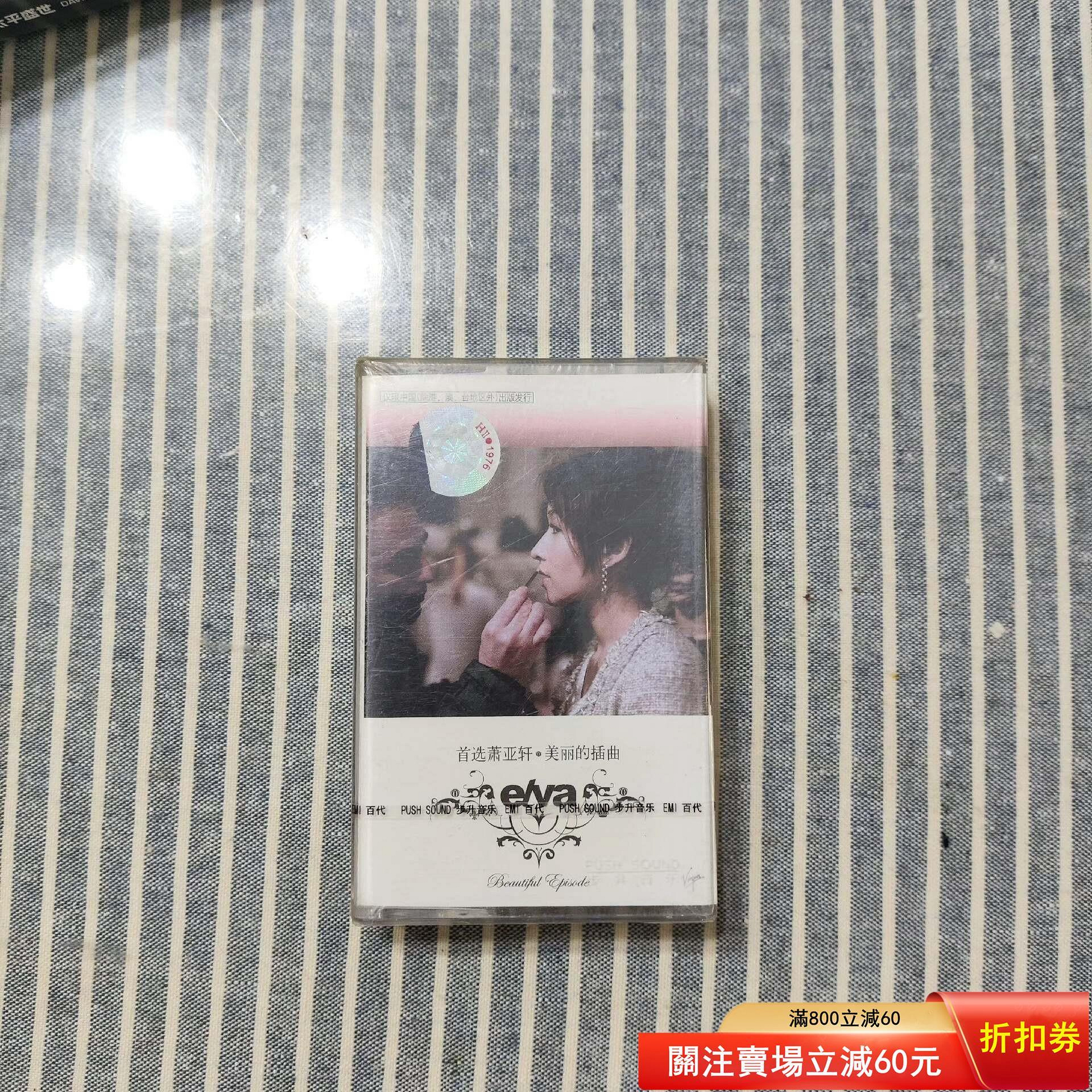 首選蕭亞軒．美麗的插曲的價格推薦- 2026年9月| 比價比個夠BigGo