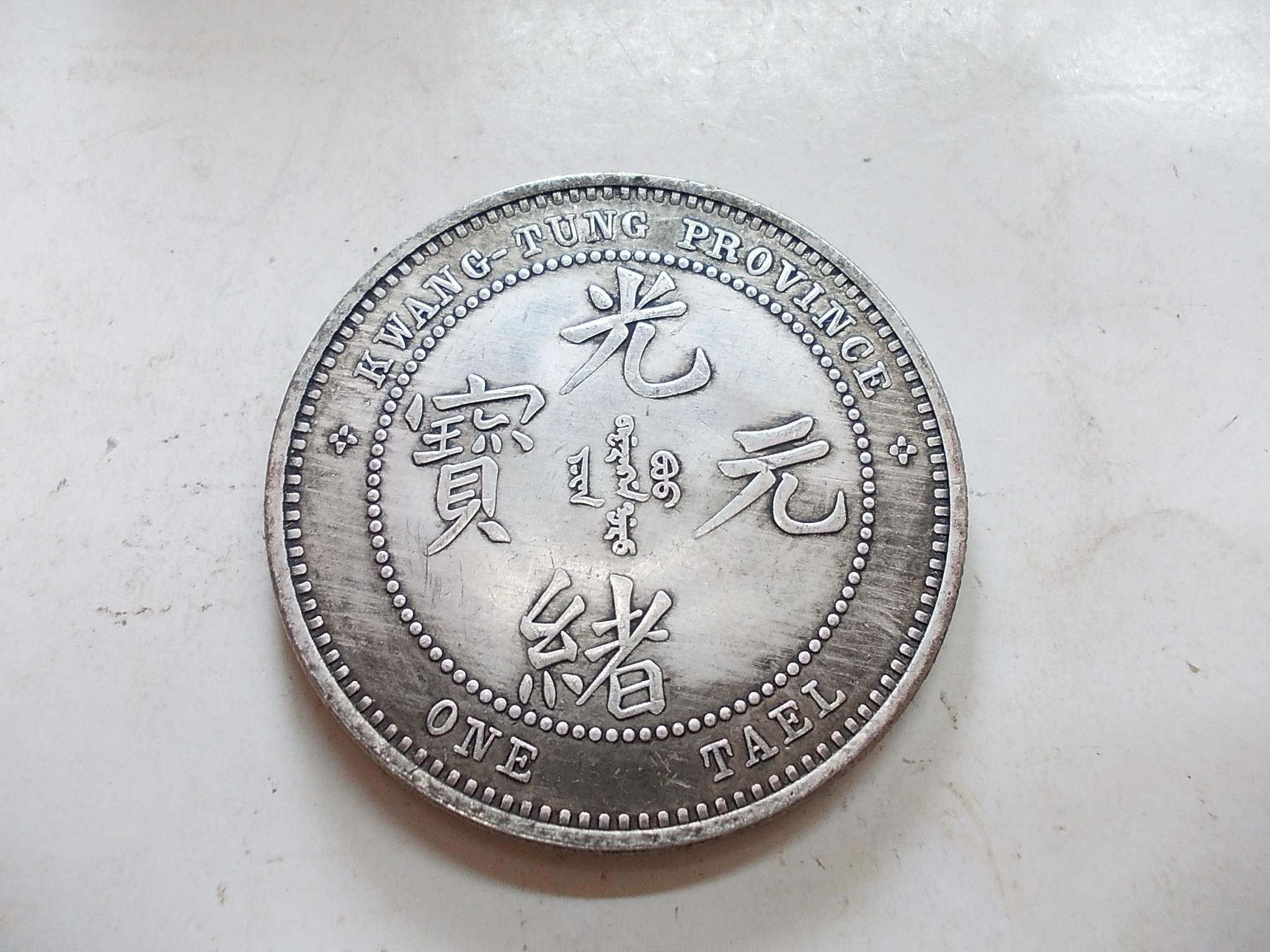 光緒元寶廣東省造庫平一兩的價格推薦- 2026年7月| 比價比個夠BigGo