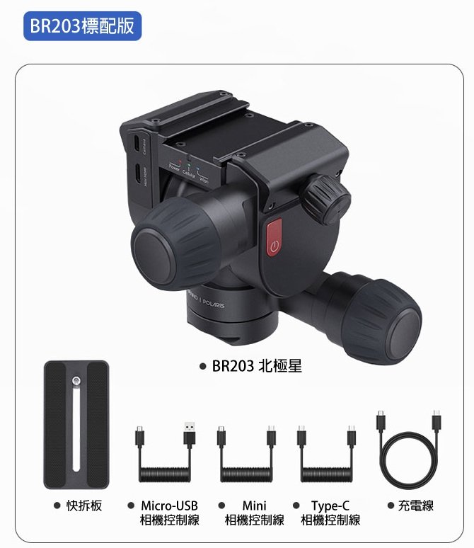 現貨【百諾】BENRO Polaris BR203 北極星智能電動雲台360°無限制航向軸