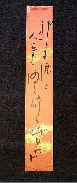 【 荻原井泉水 直筆短冊4点 】　明治末～昭和初期 荻原井泉水直筆短冊4點】明治末～昭和初期| Yahoo拍賣