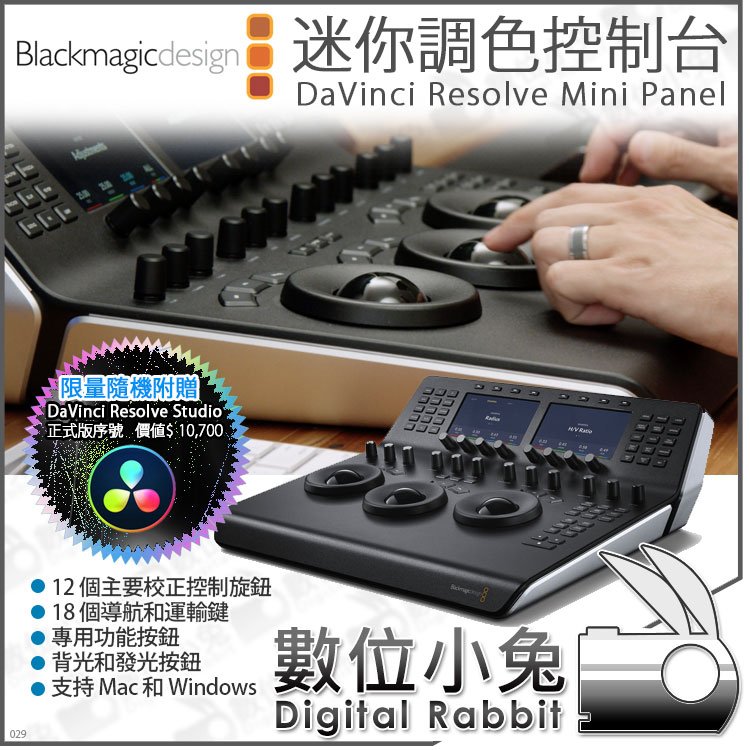 數位小兔【Blackmagic 達文西隨贈軟體DaVinci Resolve Mini
