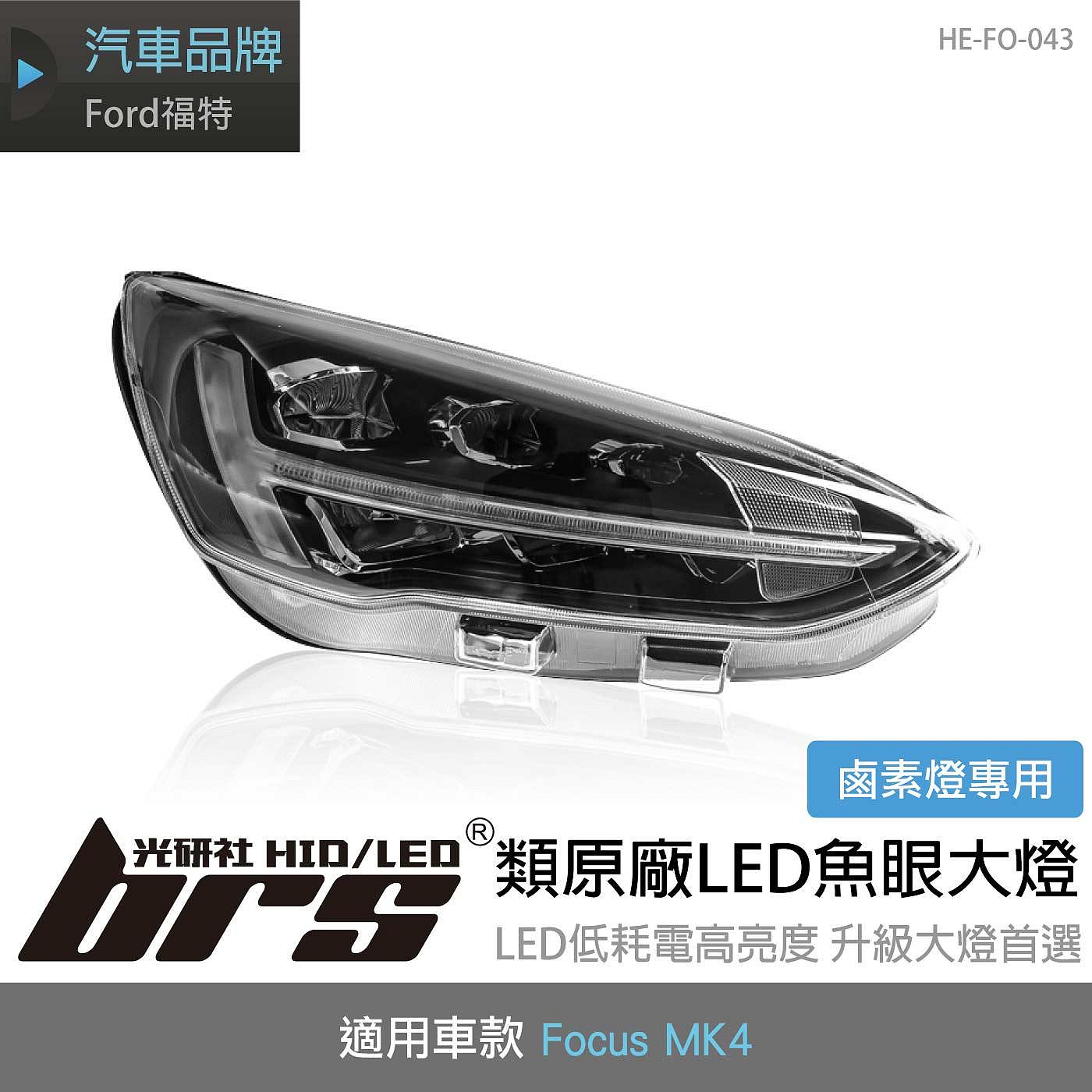【brs光研社】HE-FO-043 Focus MK4 類原廠 LED 魚眼 大燈 Ford 福特 跑馬 流水 流光 方向燈 鷹眼 日行燈 鹵素燈專用