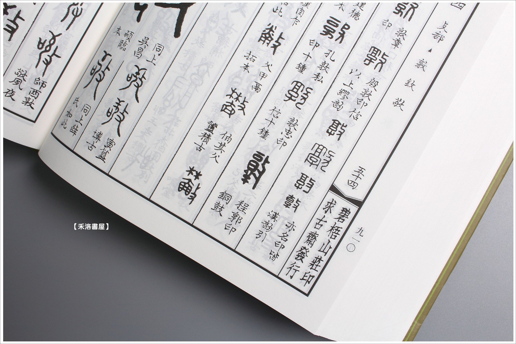 金石大字典 - 悠久堂書店 | 2026年7月更新- 禾洛書屋金石大字典