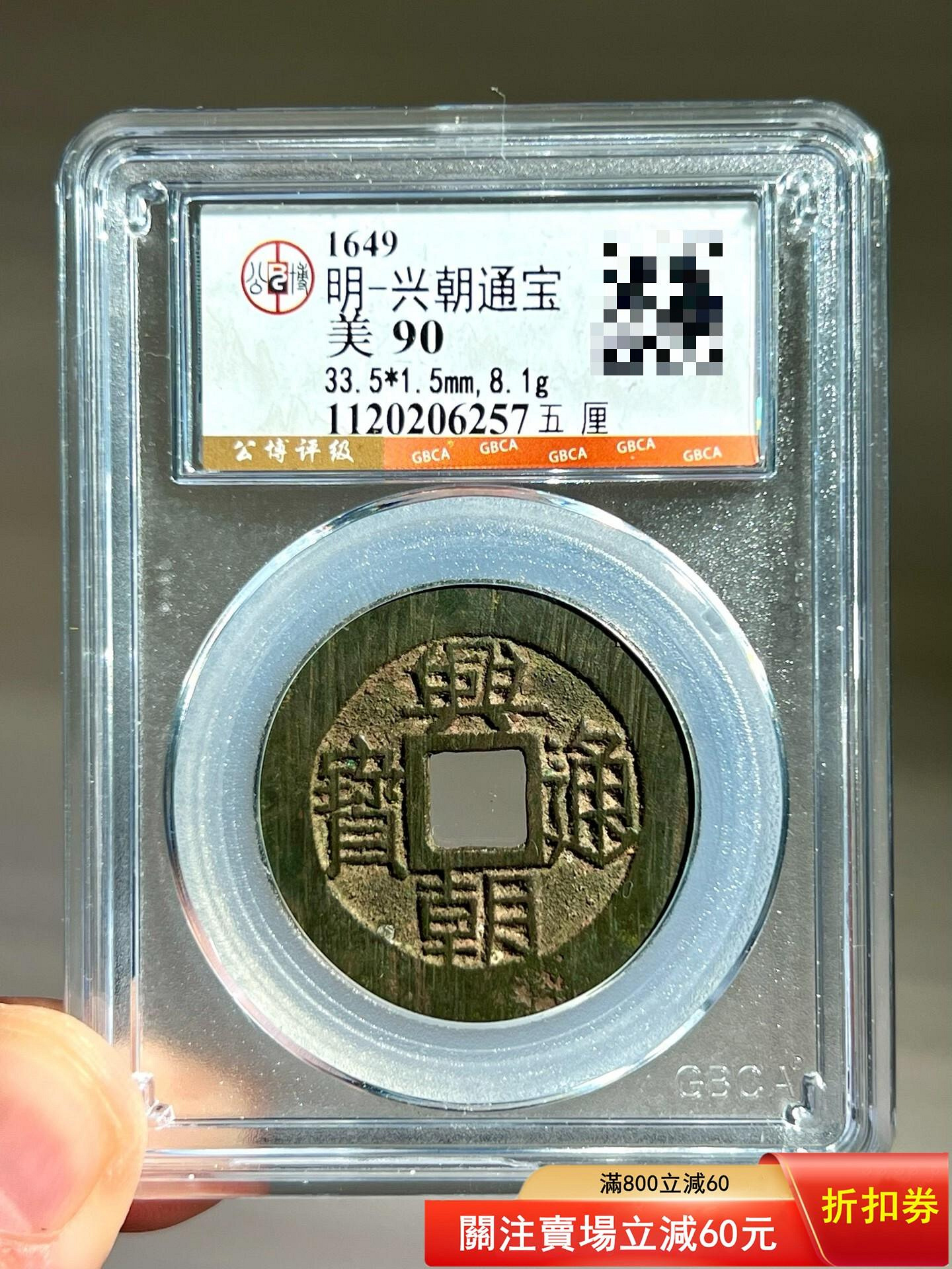興朝通宝 背五厘 華夏評級 85 古銭 興朝通寶五厘的價格推薦- 2026年10月| 比價比個夠BigGo