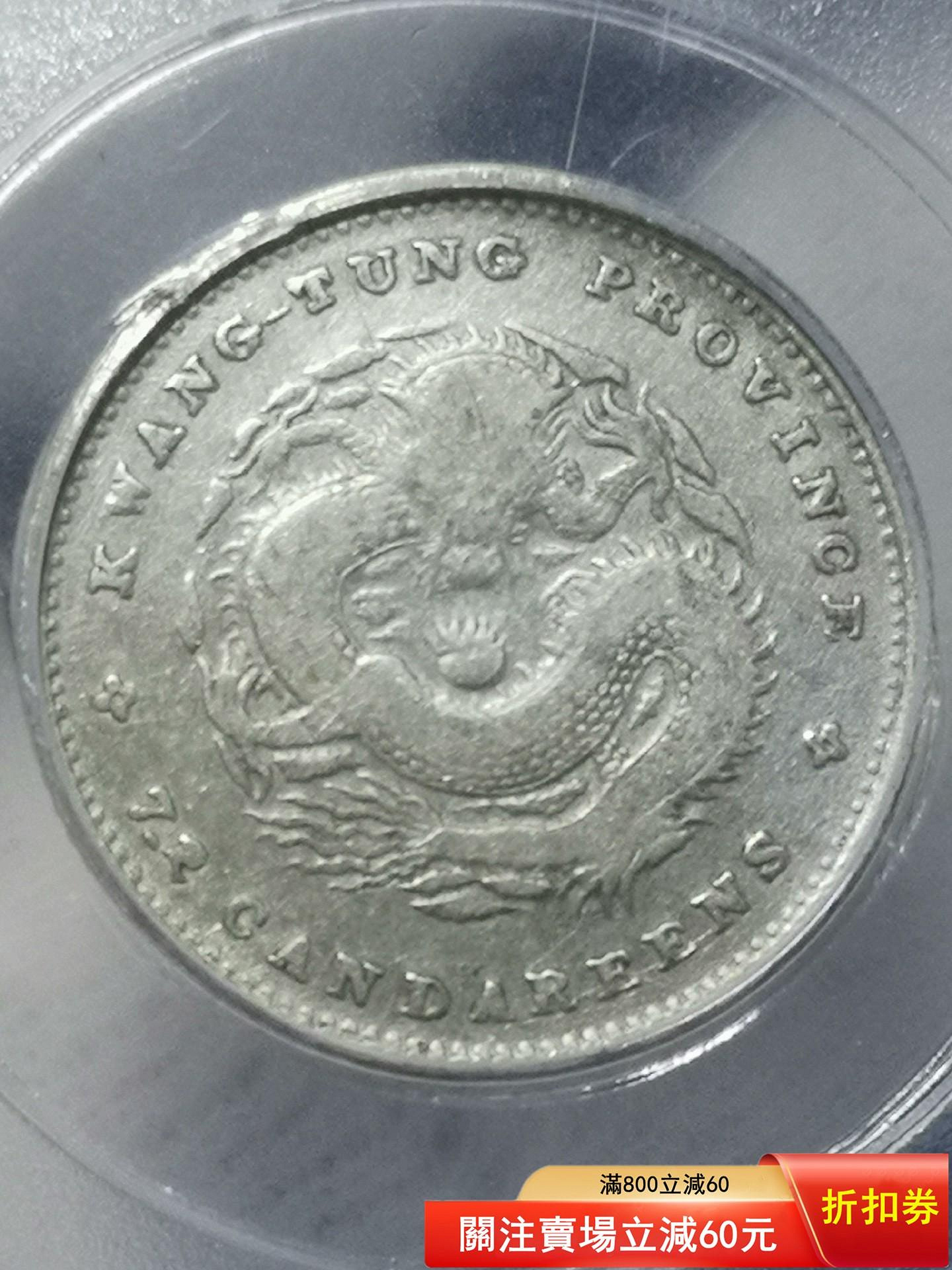 1890年光緒寶廣東省造一角銀幣，公博評級AU50分，自然狀態，品相完好