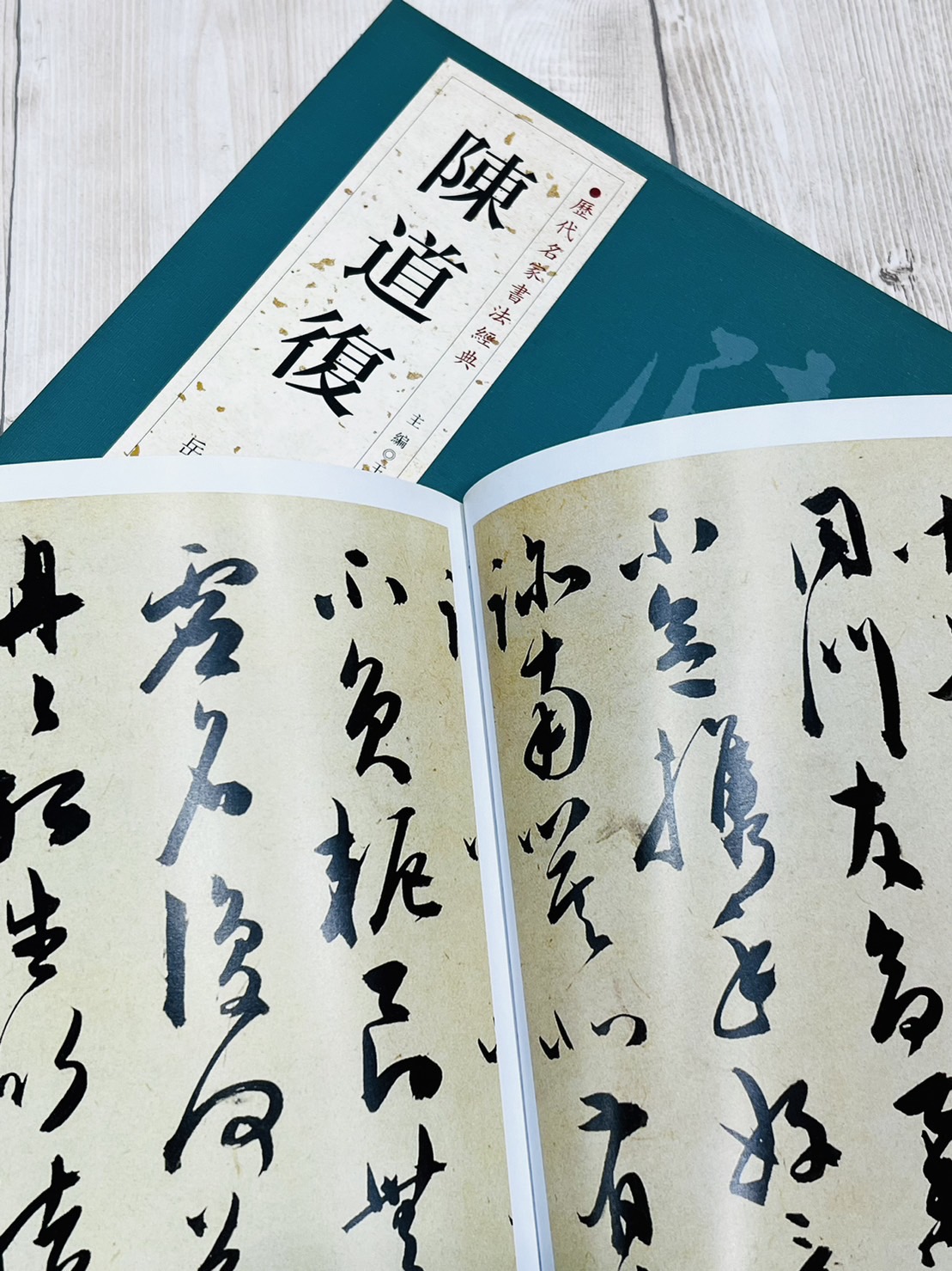 正大筆莊《歷代名家書法經典陳道復》中國書店北京燕山古詩十九首卷自書