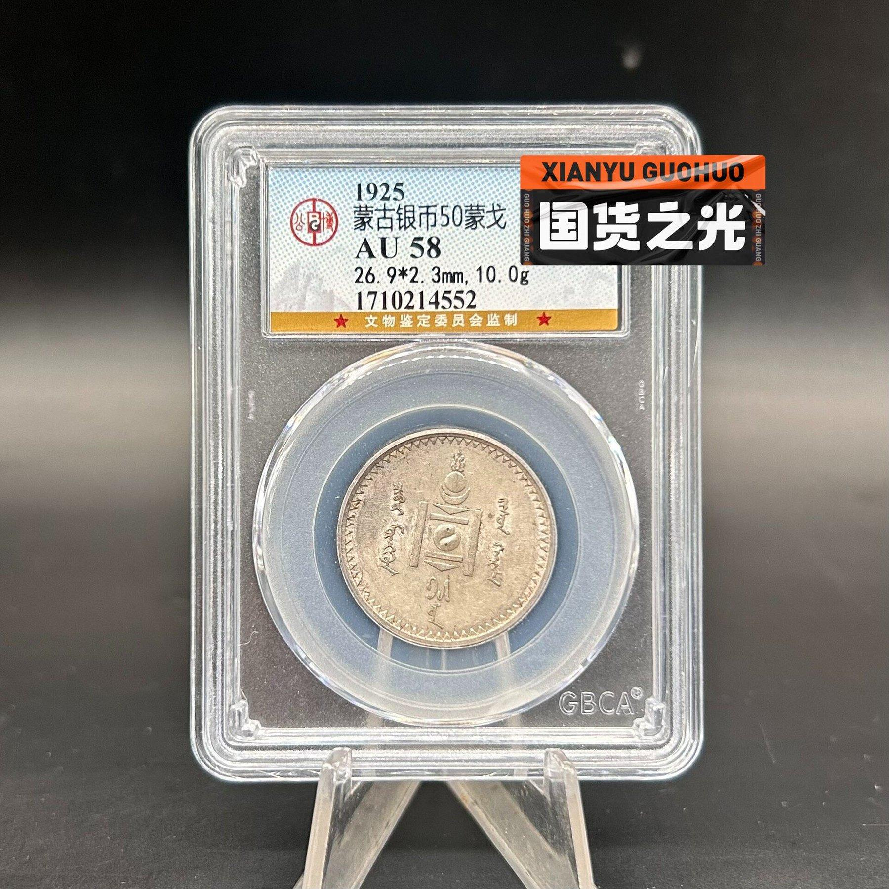 1925年 蒙古銀幣 20蒙戈 AU53 鑑定済 1925年 蒙古銀幣 20蒙戈 AU53