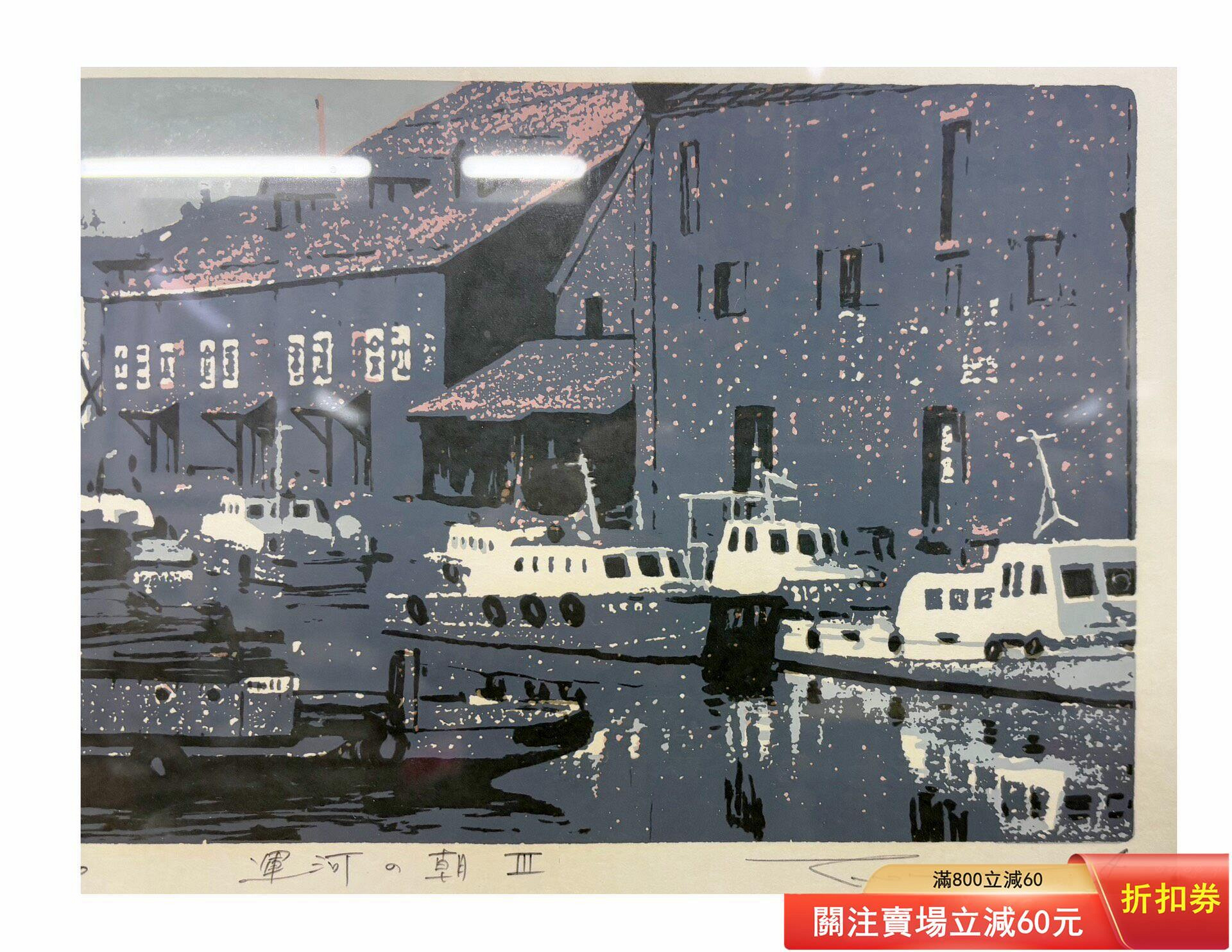 日本名家本間武男版畫（絲網套色印）《運河的朝》，版次301/430， 尺寸 