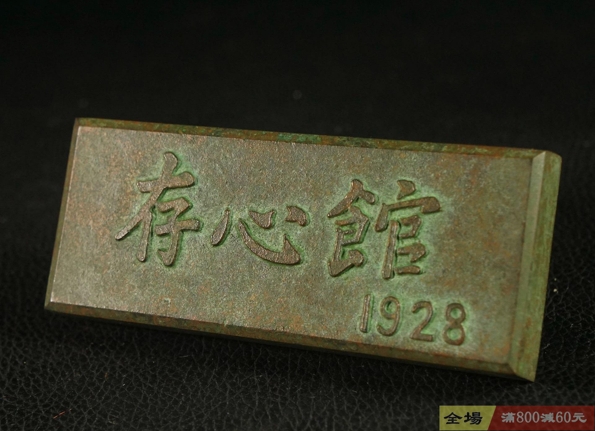日本文鎮銅文鎮鎮紙長10厘米重506克非常壓手上面文字自【春晓堂