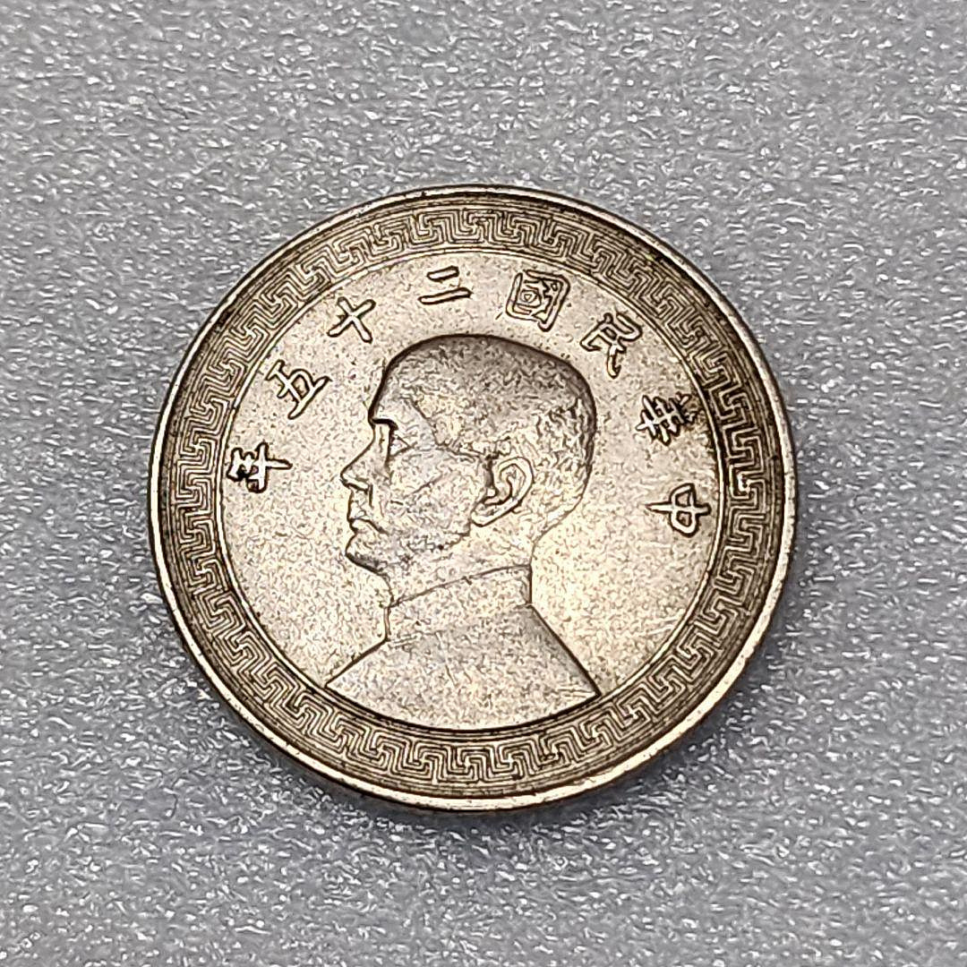 5761.美品中華民國二十五年廿分舊貨幣孫文| Yahoo拍賣