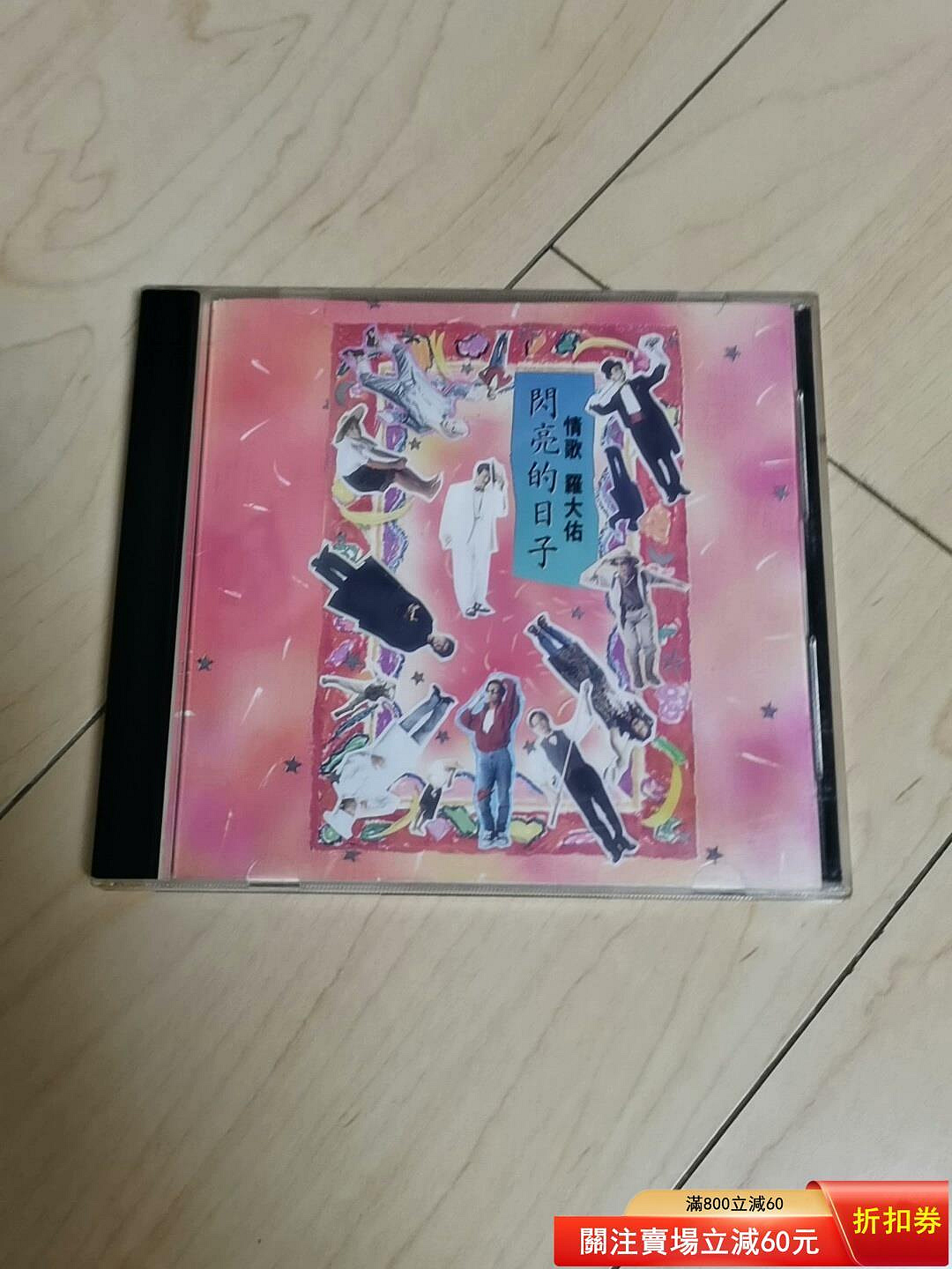 羅大佑CD 閃亮的日子早期日壓再版碟面有made in japan字樣很罕見的音樂