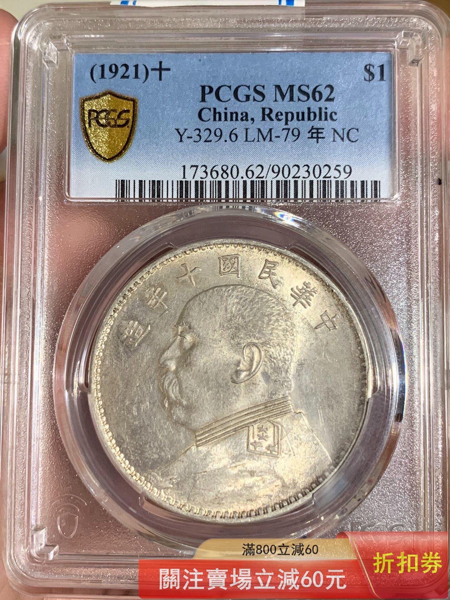 PCGS MS62 民國十年袁大頭壹圓銀幣  盒子幣，評級MS62，細節清晰，狀態好， 錢幣 紀念幣 硬幣【悠然居】5290