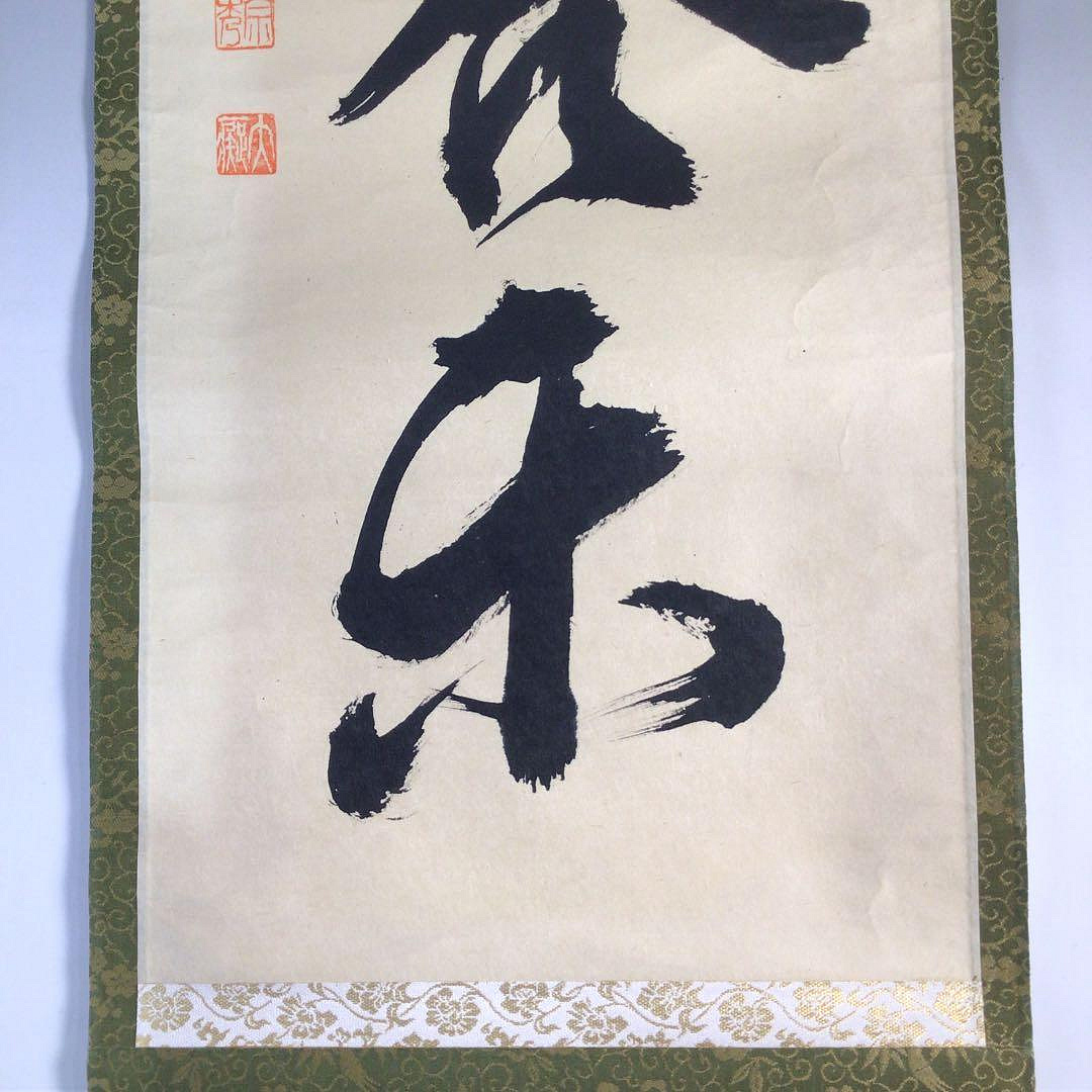 Ｃ９９０　掛軸　大徳寺　山口大痴　天筆和合閑』　共箱　『真作』　肉筆　一行書 C990掛軸大徳寺山口大癡天筆和合閒』共箱『真作』肉筆一行書