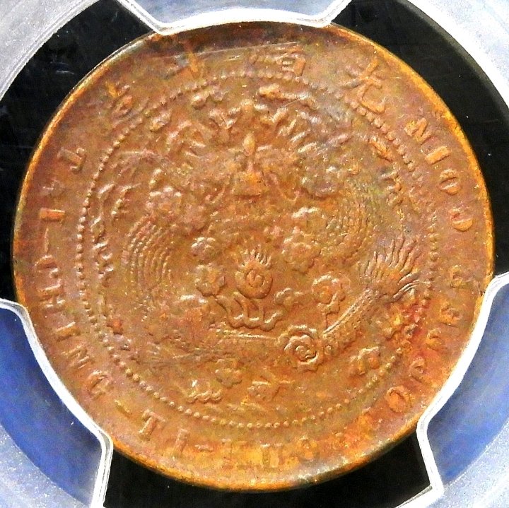 3626【PCGS鑑定品AU55】中国・清　大清銅幣　丁未　十文　銅貨　古銭 1907年大清銅幣丁未當制錢十文鑑定幣PCGS AU55 | Yahoo拍賣