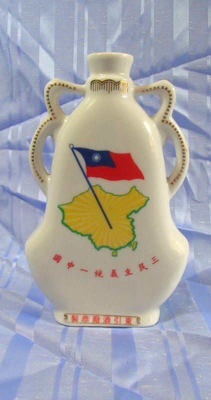 黑色小館~~~~~民國七十二年國慶紀念酒瓶(高14cm)/三民主義統一