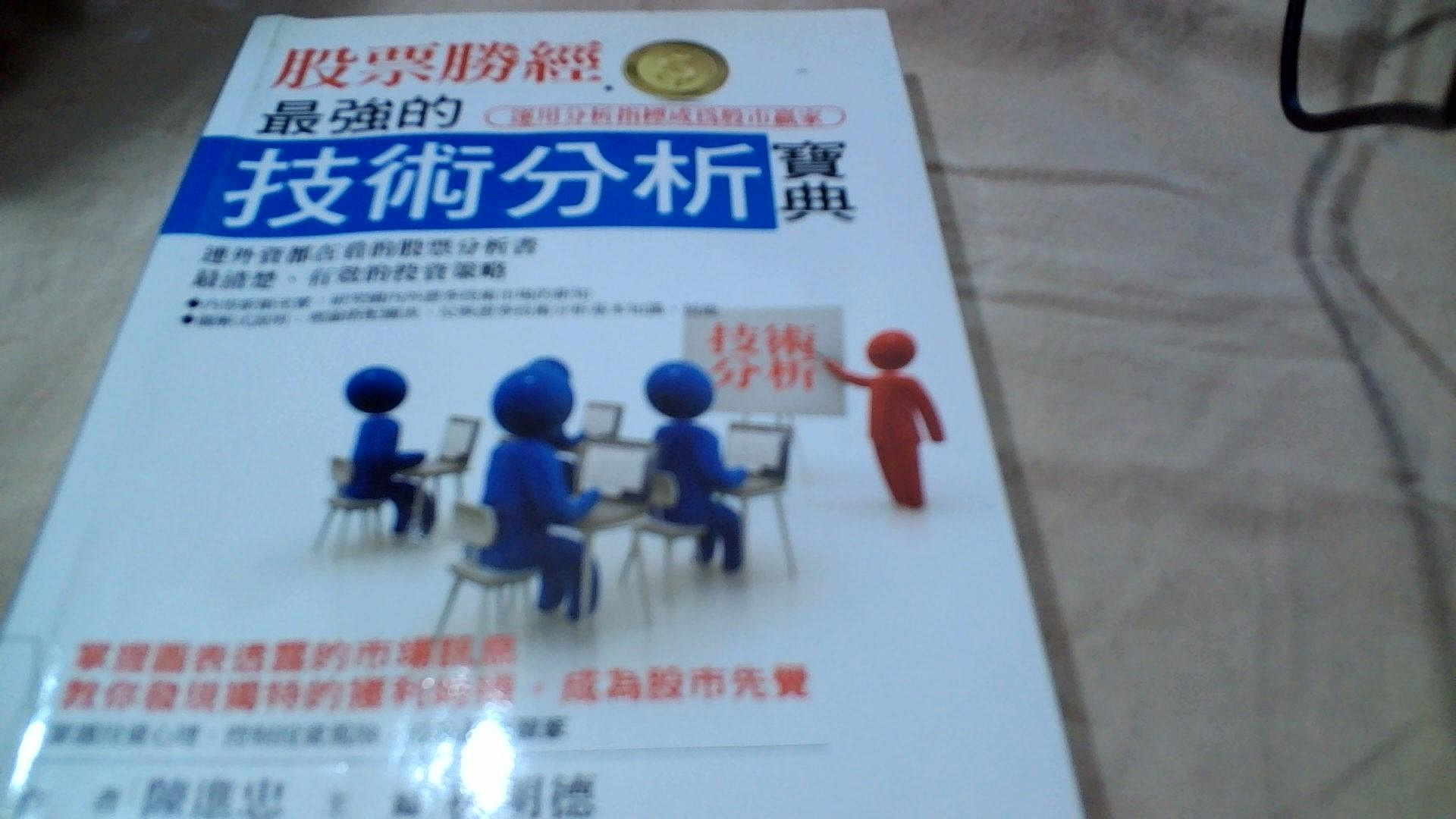 美美書房股票勝經最強的技術分析寶典9789862251522位小玻二| Yahoo拍賣