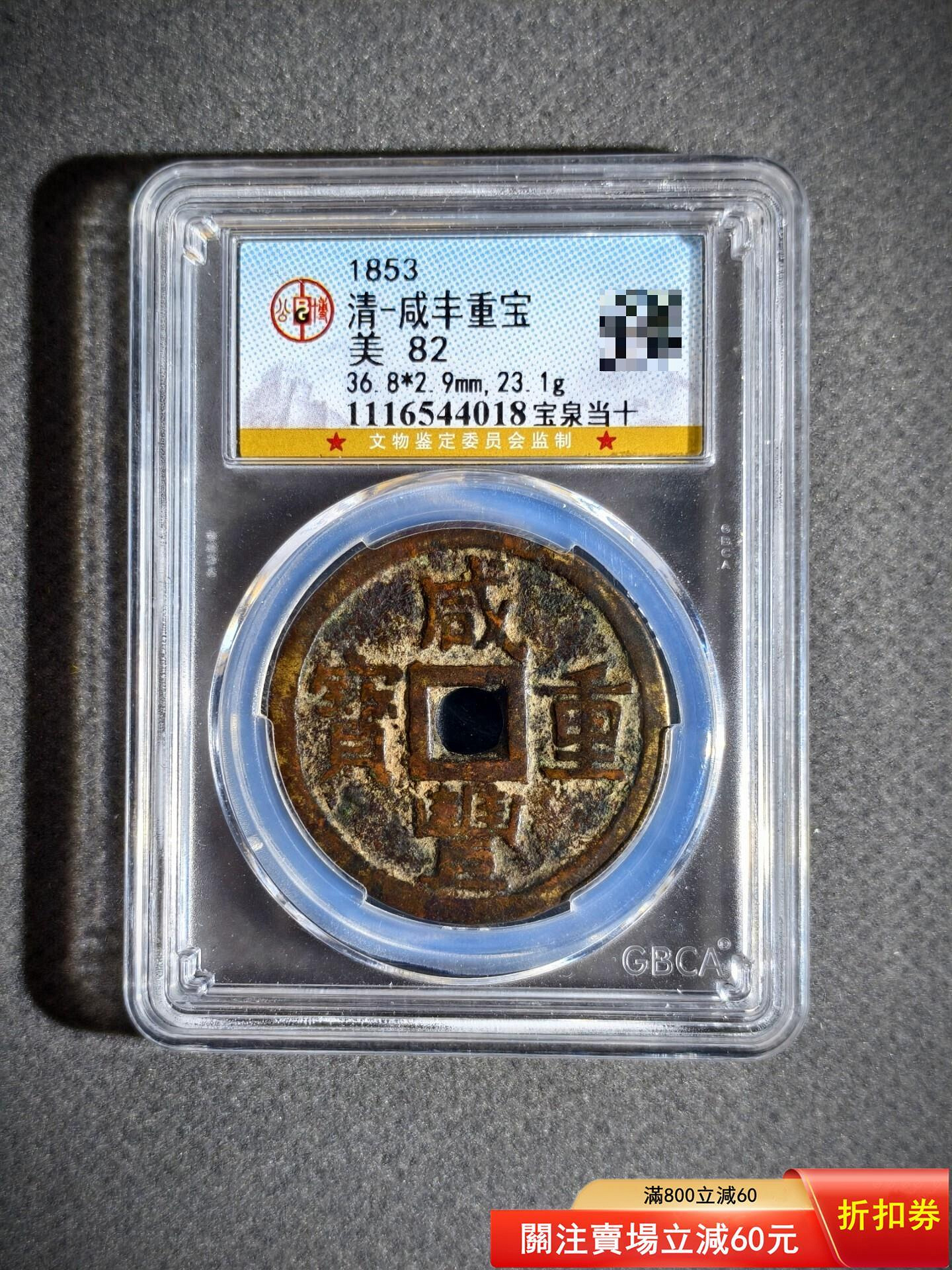 咸豐重寶當十的價格推薦- 2026年9月| 比價比個夠BigGo