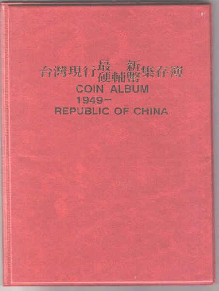 中華民國～ 硬幣集存簿內有38至71年共46枚硬幣～值得您收藏下標就提前結標