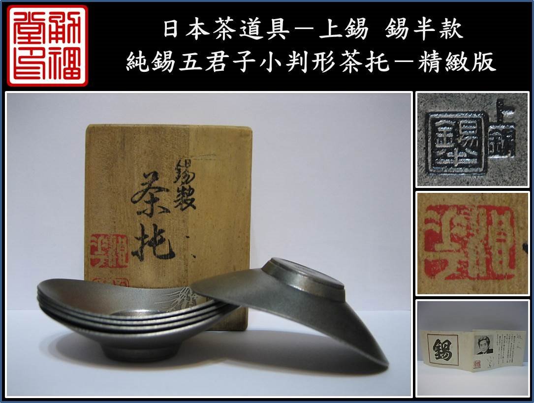 錫半 上錫 茶托 5客 錫半 上錫 茶托 5客 錫半