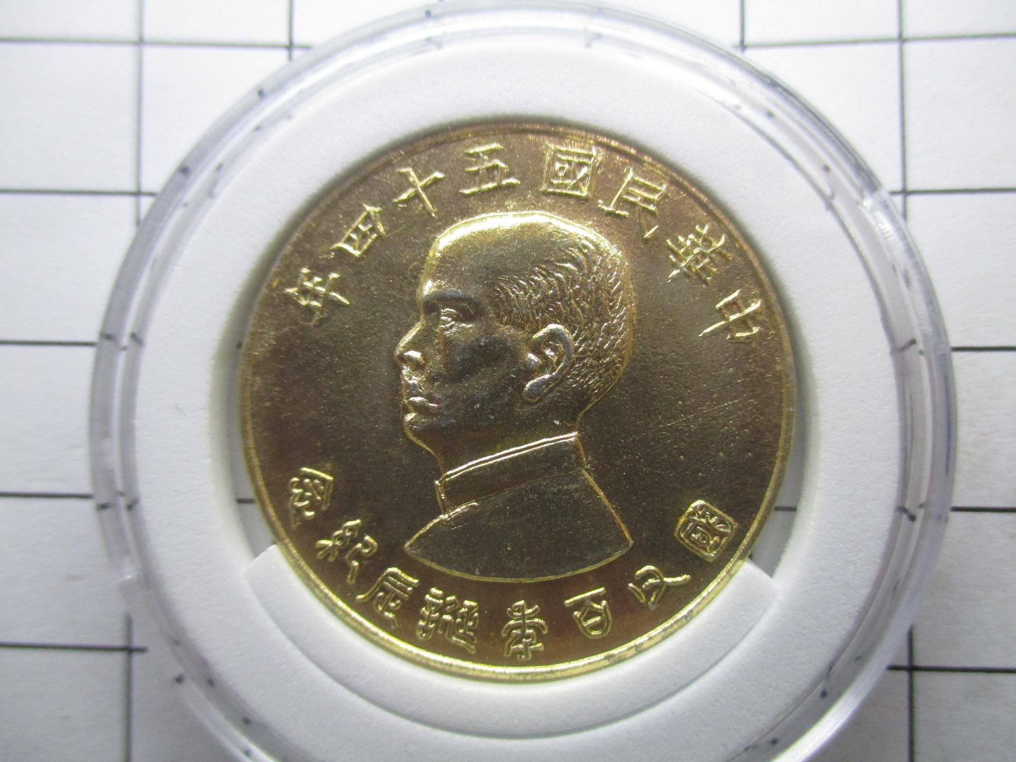 孫中山.國父百年誕辰紀念.民國54年.鋁質