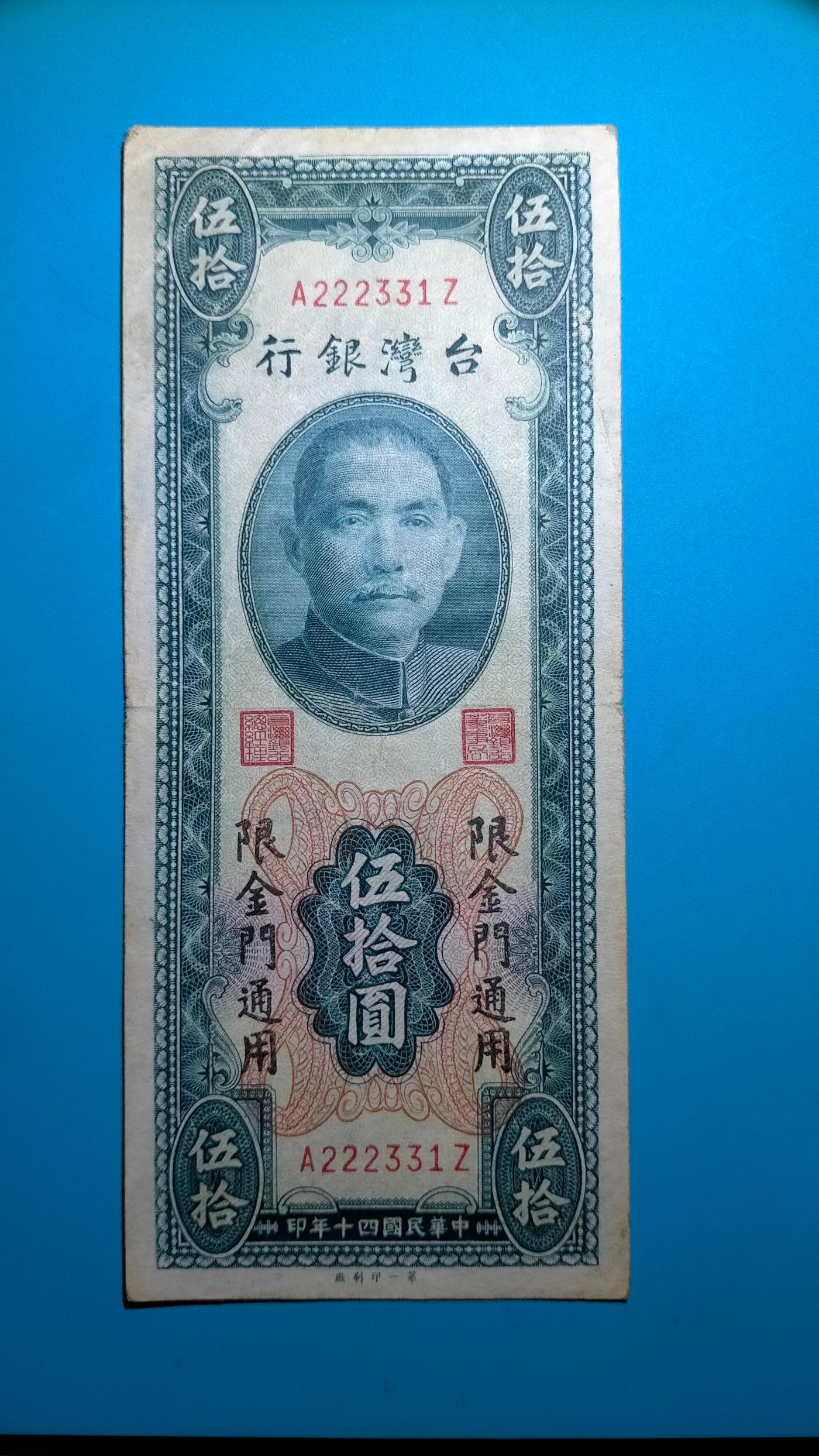 ［05676］「 台鈔」民國40年〔金門大花〕『A前字軌/豹子號』〈帶雙平3〉伍拾元紙鈔ㄧ張(品相如圖)保真