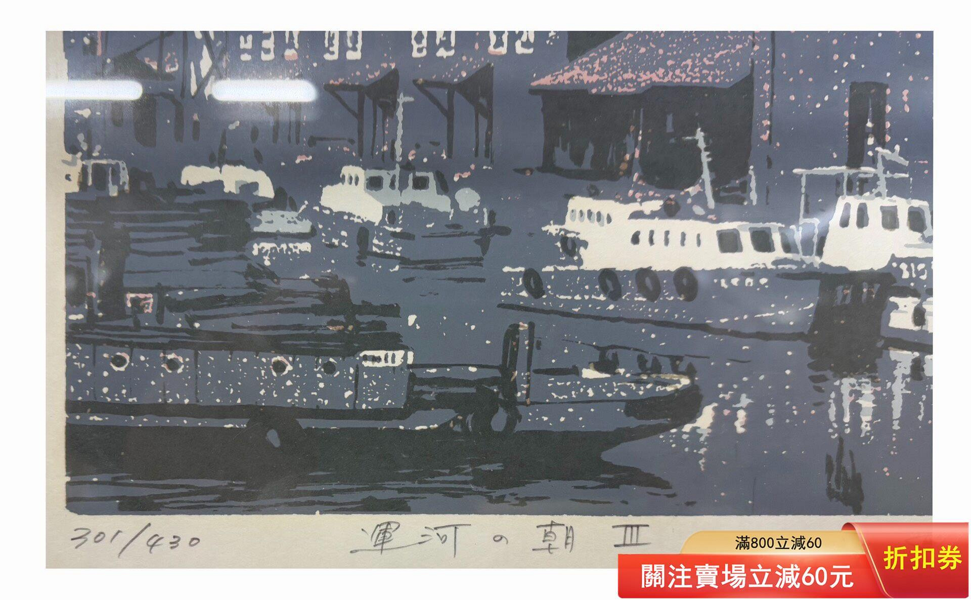 本間武男作版画運河の朝108/430 日本名家本間武男版畫（絲網套色印）《運河的朝》，版次301/430， 尺寸