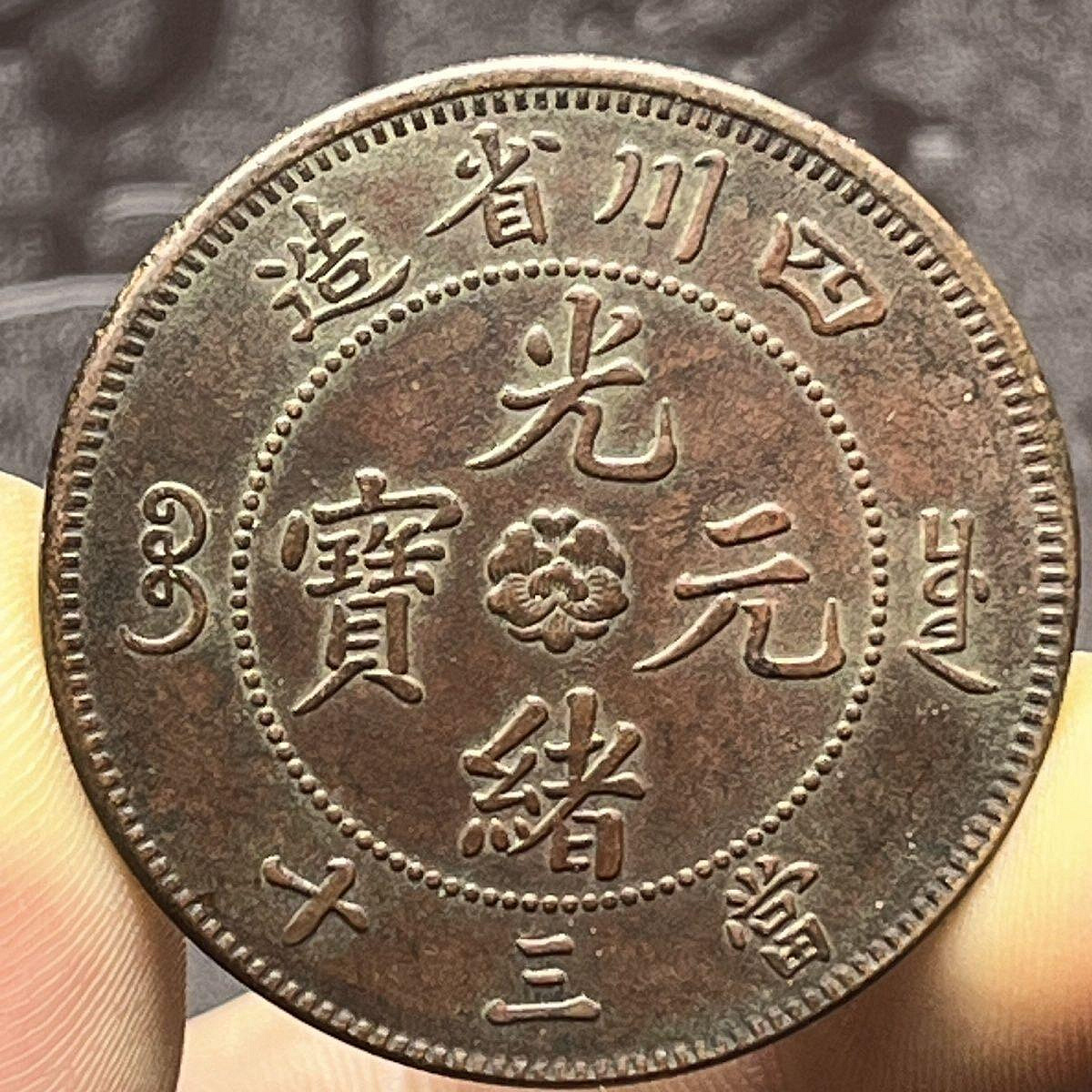 光緒元寶四川省造當三十的價格推薦- 2026年9月| 比價比個夠BigGo