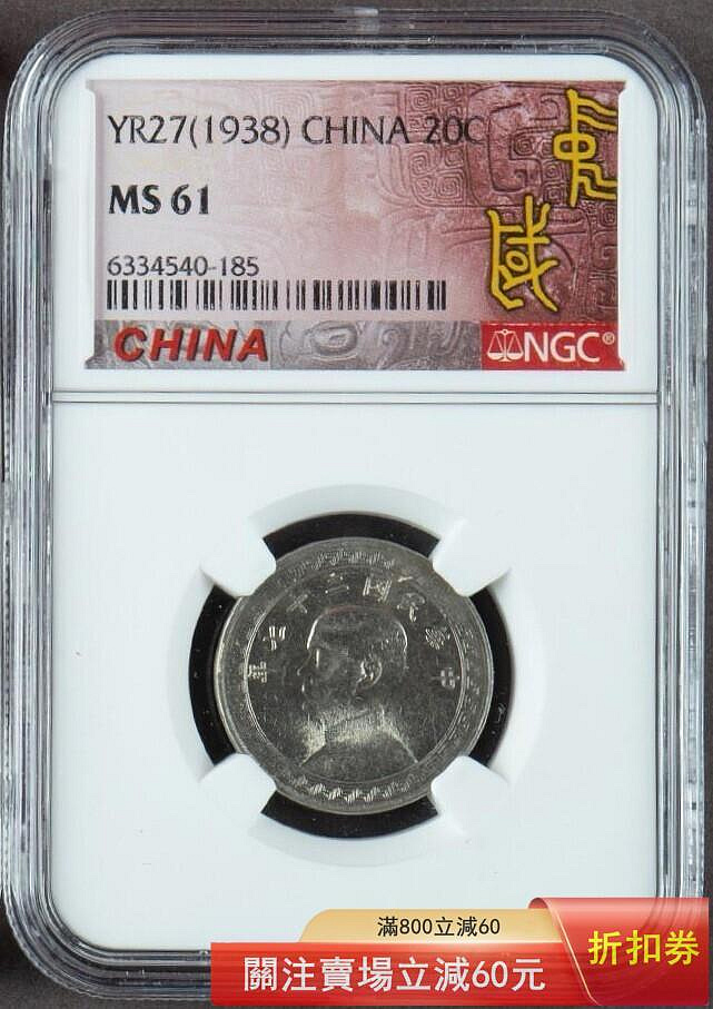 1938年（民国27年）中華民国孫文 20C硬貨 NGC高鑑定 民國27年20分的價格推薦- 2026年7月| 比價比個夠BigGo