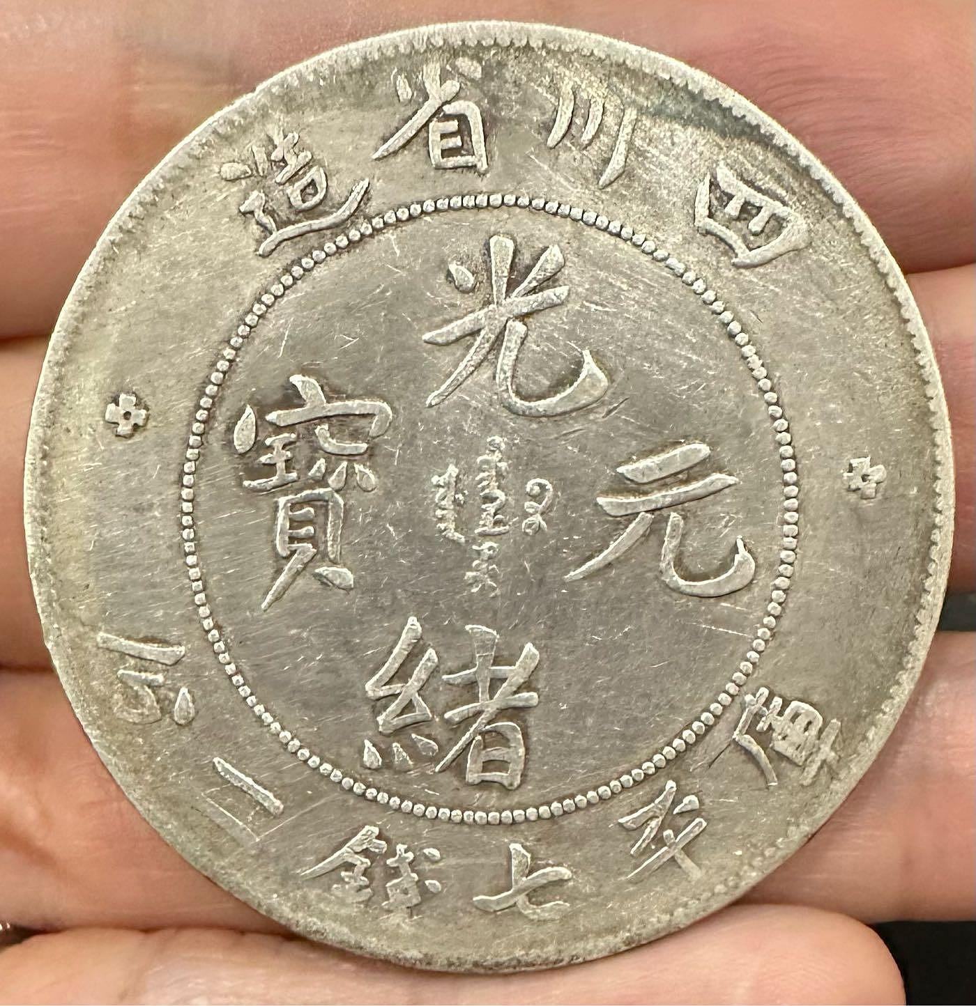 四川省造光緒元寶七錢二分的價格推薦- 2026年7月| 比價比個夠BigGo