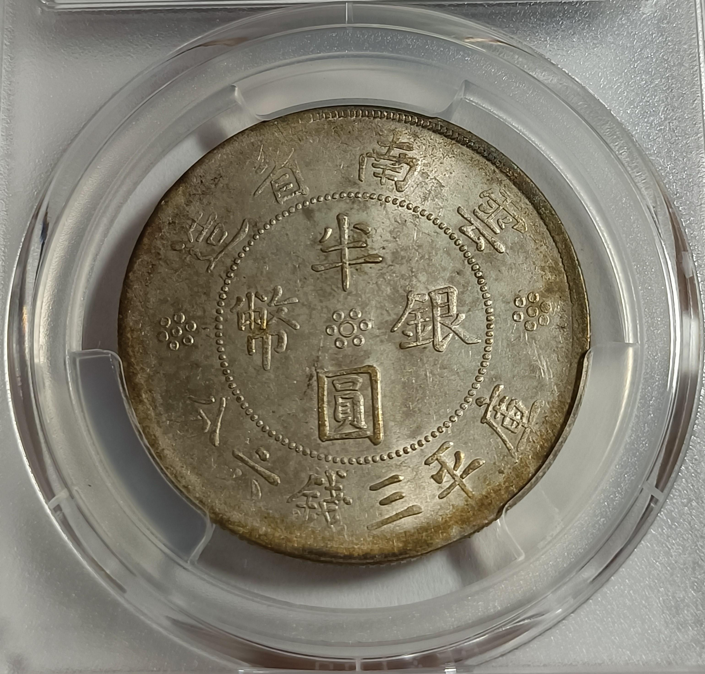 二十一年雲南雙旗半圓PCGS AU92 車輪光品項包漿不錯[認證編號45423755