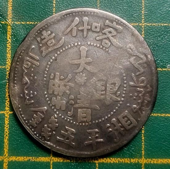 喀什五錢大清銀幣的價格推薦- 2026年9月| 比價比個夠BigGo