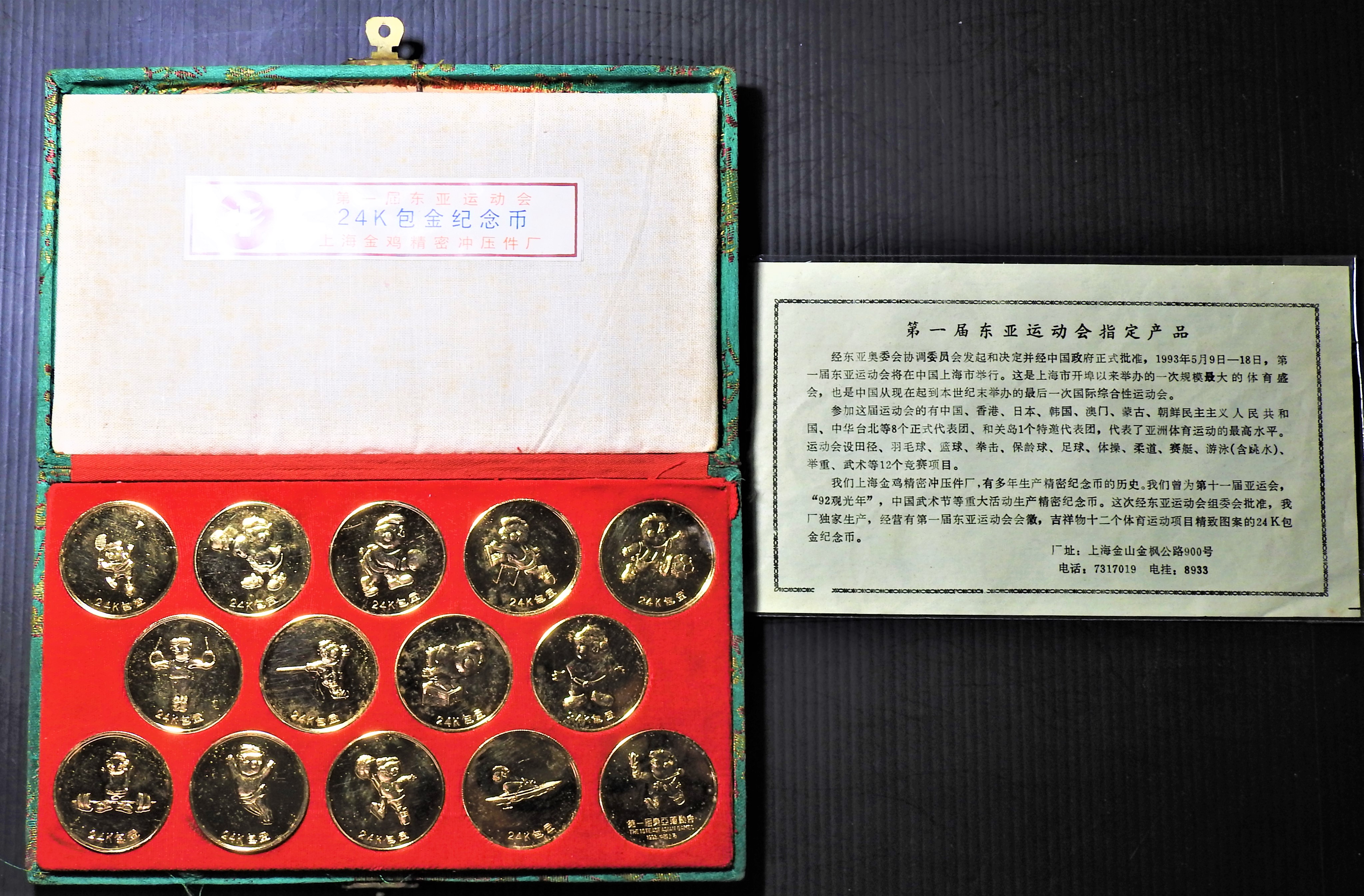 AZ311)第一屆東亞運動會指定產品【24K包金紀念幣/章】一組14枚附