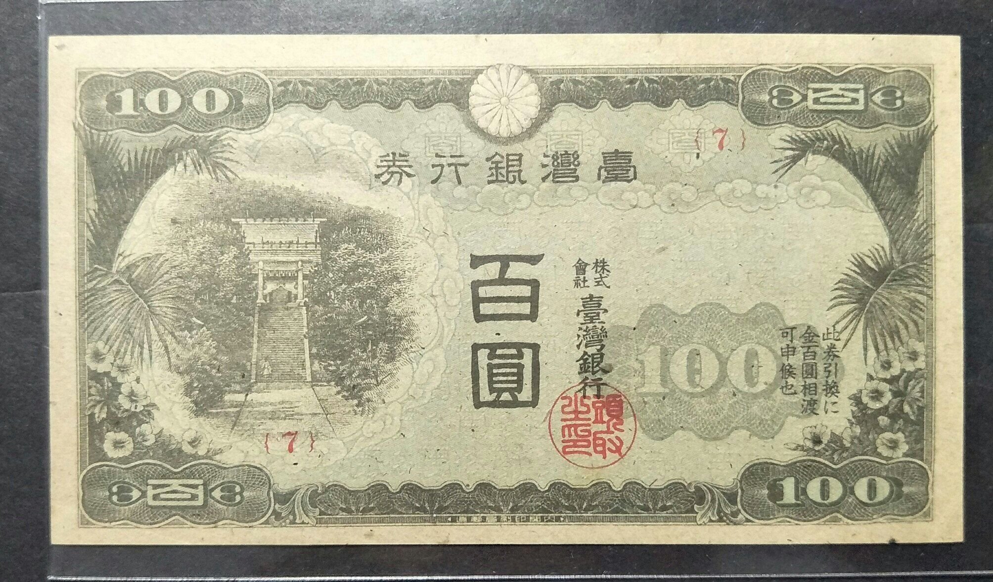 旧紙幣　古札　台湾銀行券　現地刷　乙100圓　百圓　最初番　1番　希少 IMG_20240718152927.jpg?v=