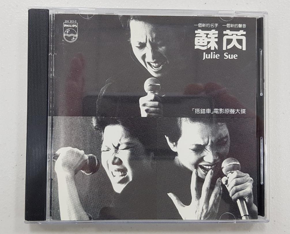 蘇芮1983年搭錯車電影原聲帶CD唱片收藏37年一手珍貴飛利浦銀圈極新收藏