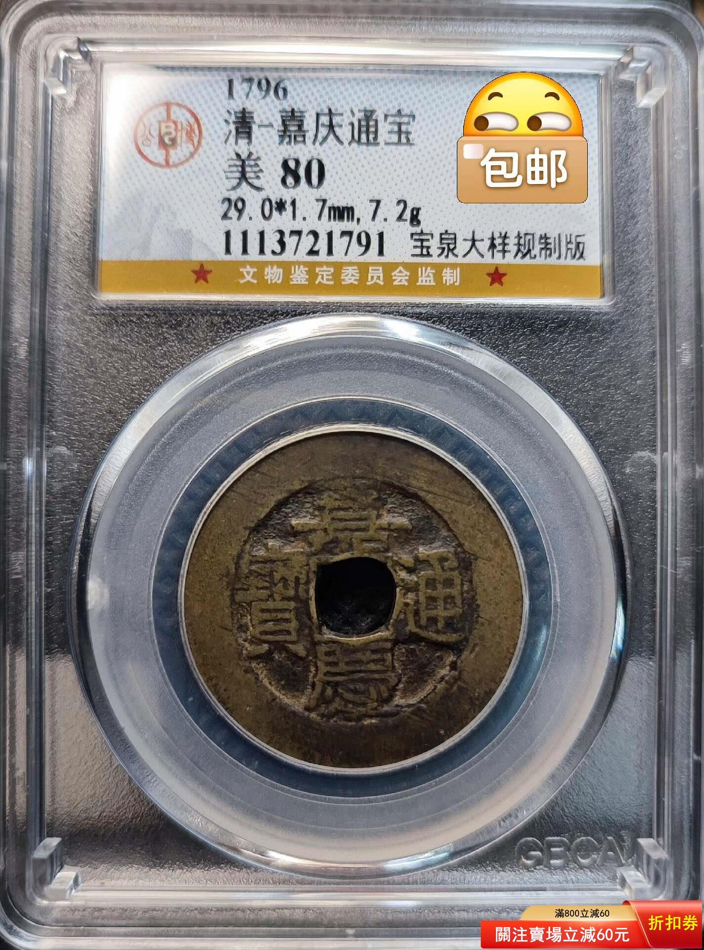 特惠、誠購可議價』清嘉慶通寶，嘉慶通寶寶泉大樣29+，嘉慶中廠超大樣