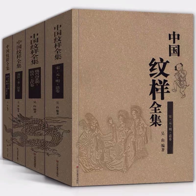 正版1689頁】中國紋樣全集四卷古代手工刺繡花陶瓷青銅器龍鳳建築木工
