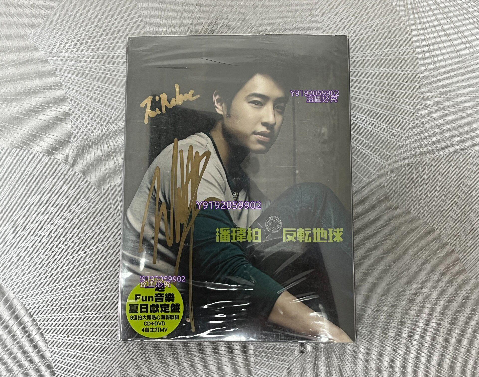 潘瑋柏潘帥簽名反轉地球臺版cd dvd慶功版親筆簽名原封膜側拆帶貼紙實物