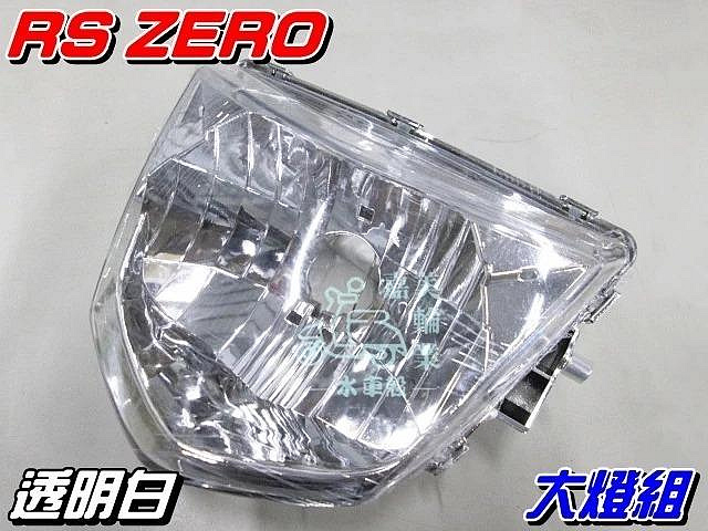 【水車殼】山葉 RS ZERO 大燈組 白色 $520元 RAY 銳125 前燈組 大燈單元 1CG 銳 全新副廠件