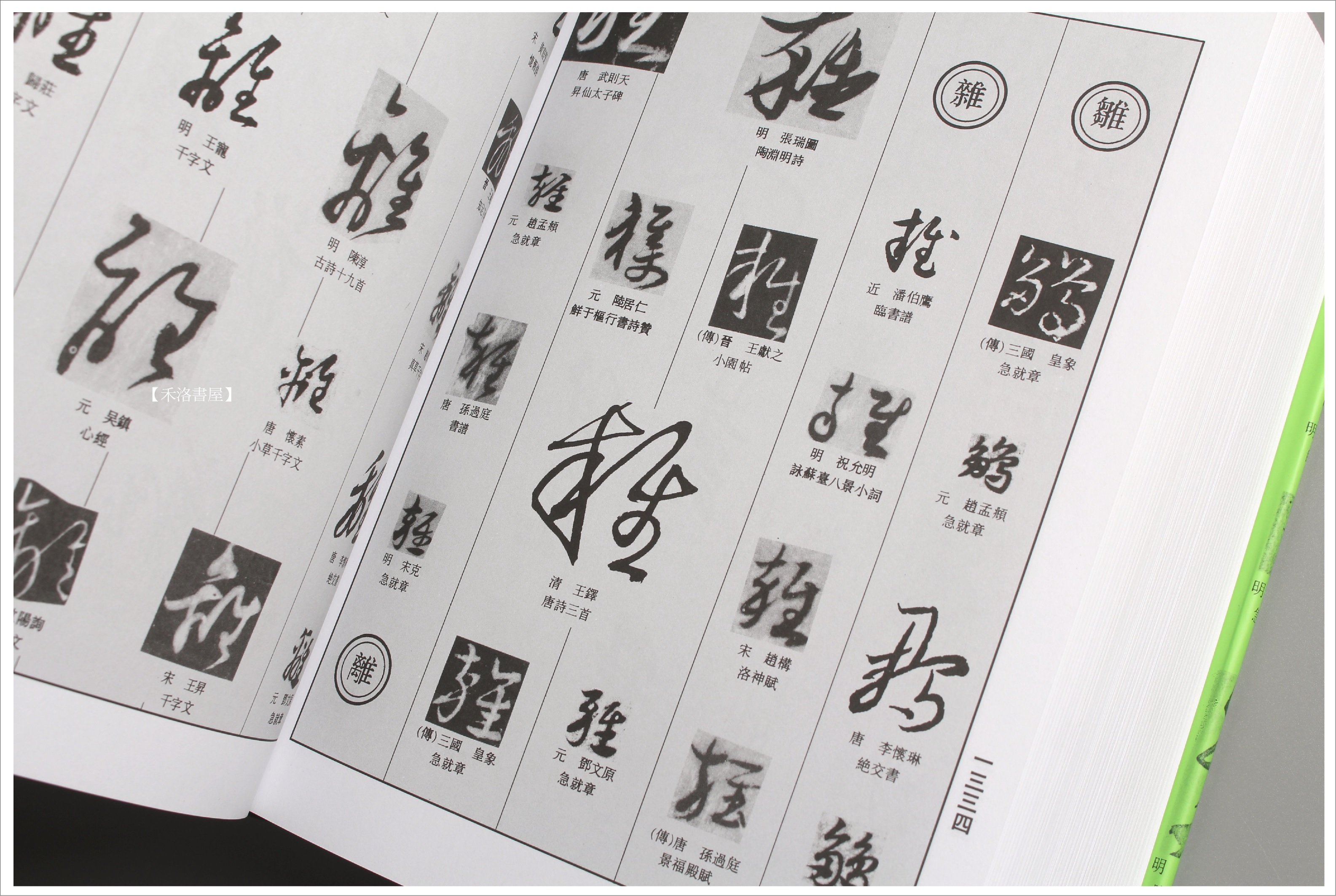 禾洛書屋】中國草書大字典〈上海書畫出版社〉草書字典/書法字典《厚皮