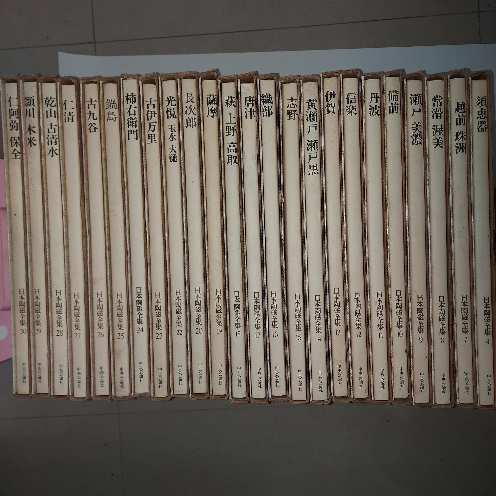 平凡社 陶磁体系 1〜24巻 1978年日本陶磁全集24卷（全集共30卷，缺6卷如說明。精裝本，每