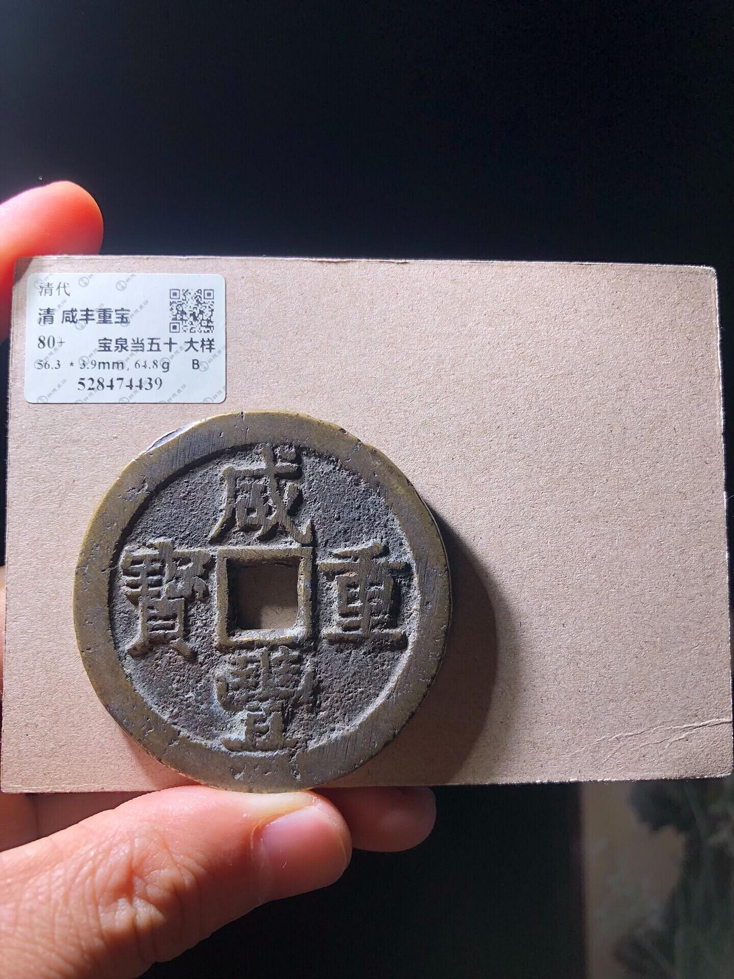 嚴選清代咸豐通寶當五十古錢幣，全新原生態，字口清晰包漬自然，尺寸mm