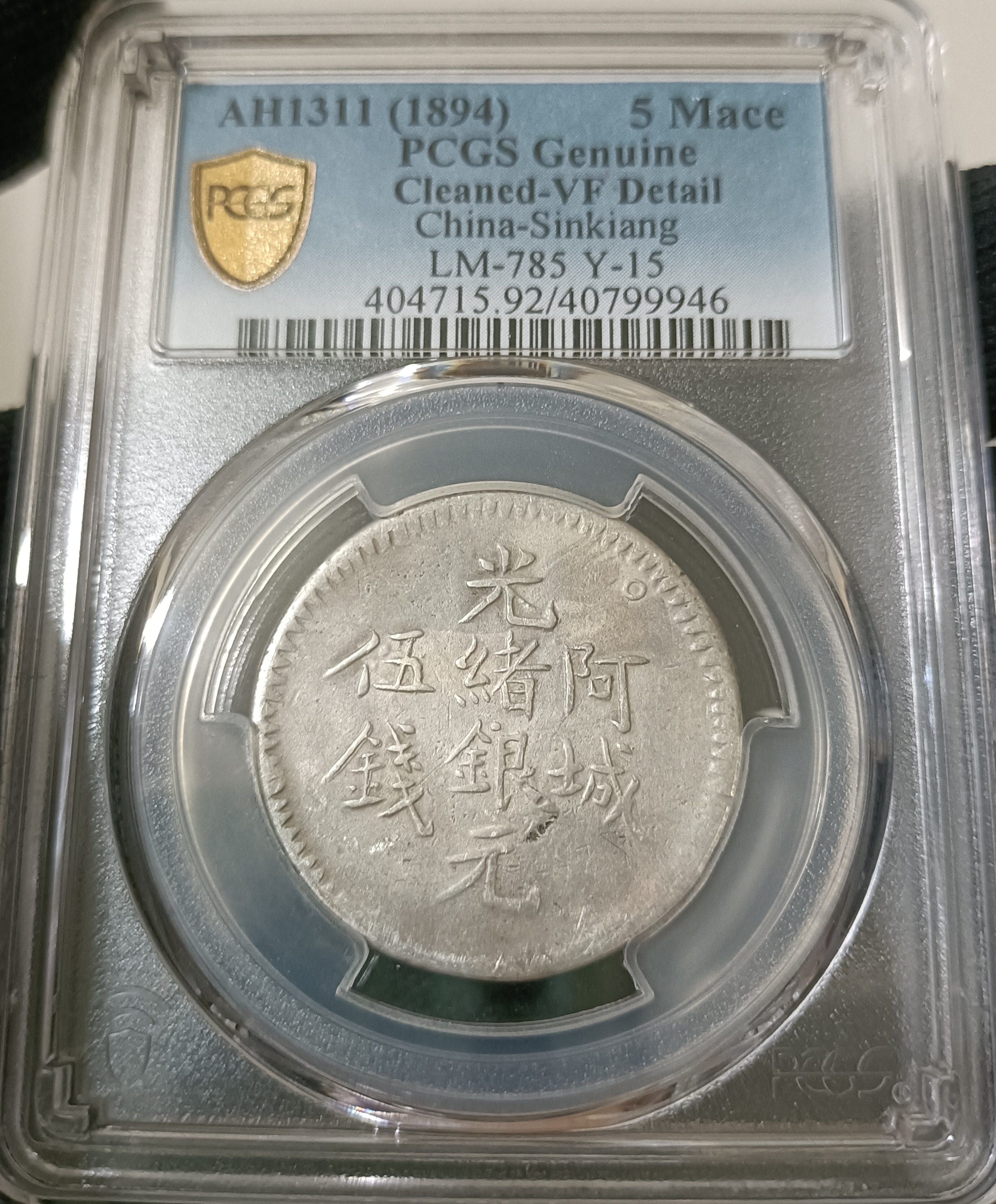 新疆省造阿城光緒銀元伍錢AH1311 PCGS VF92 低評稀少[認證編號