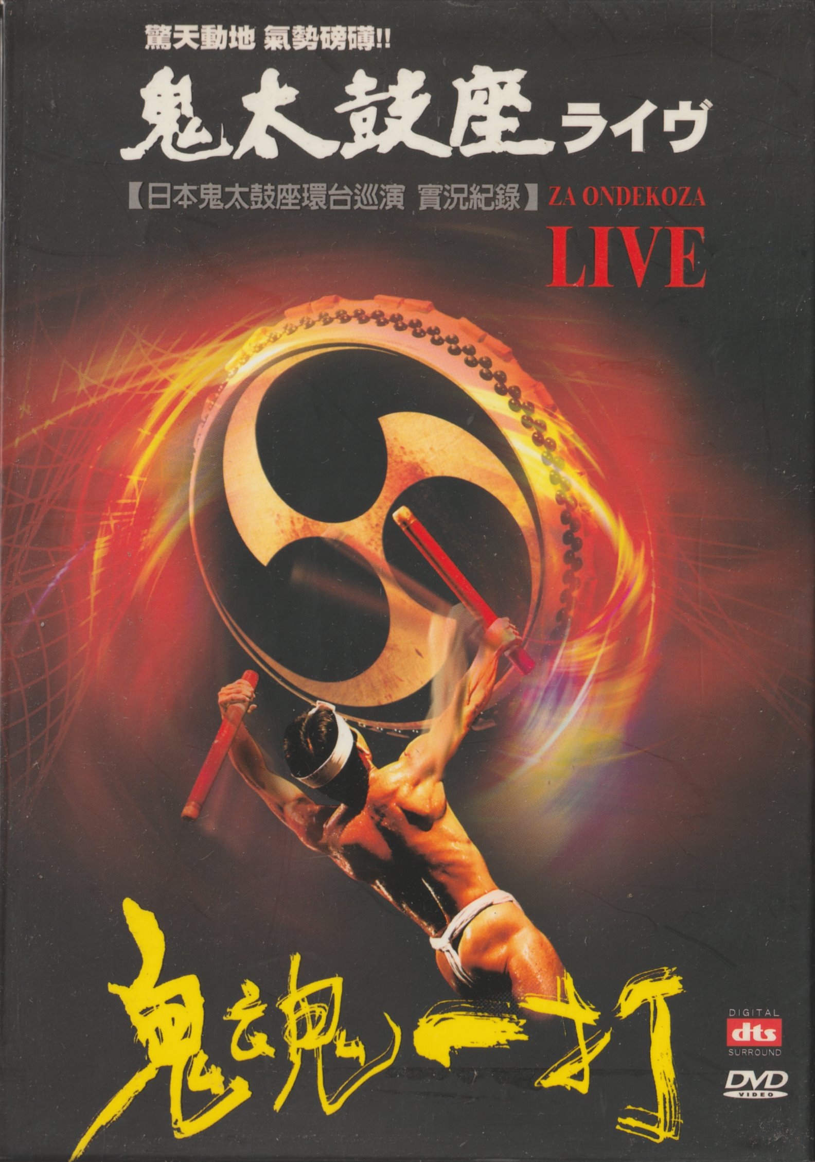 鬼太鼓座ライヴONDEKOZA LIVE 鬼魂一打DVD | Yahoo拍賣