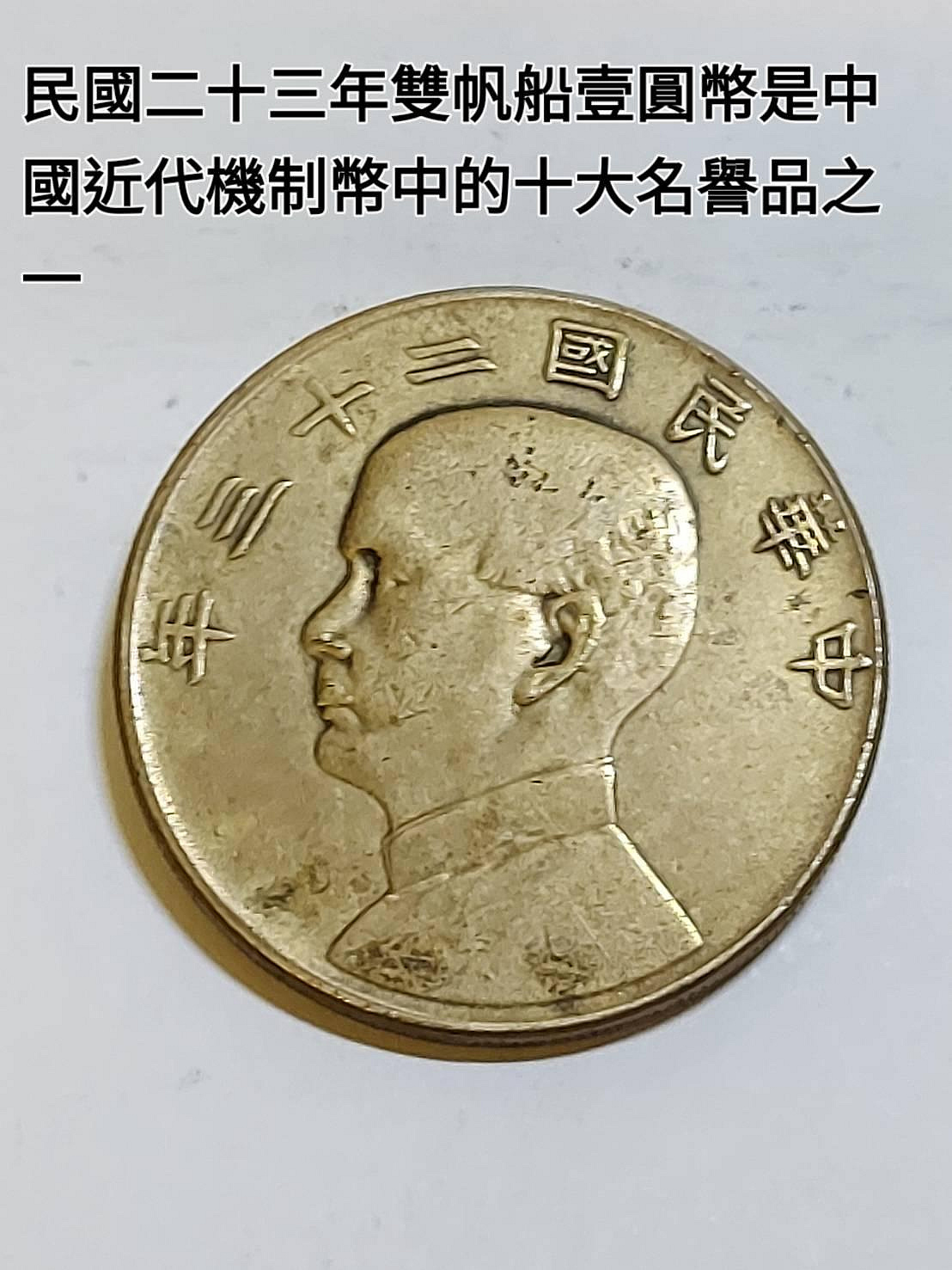 民國二十三年壹圓的價格推薦- 2026年2月| 比價比個夠BigGo