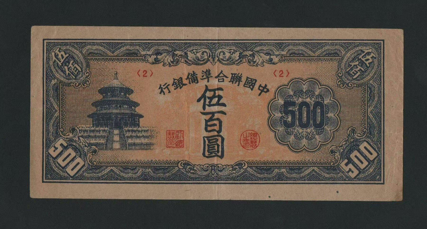 中国】中國聨合準備銀行 伍百圓紙幣 #J90 1945年 =No J90 【公式通販】