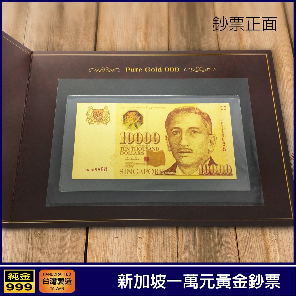 1:1黃金鈔全世界面值最大的鈔票新加坡一萬元新幣純金紀念鈔票收藏送禮禮贈品| Yahoo拍賣